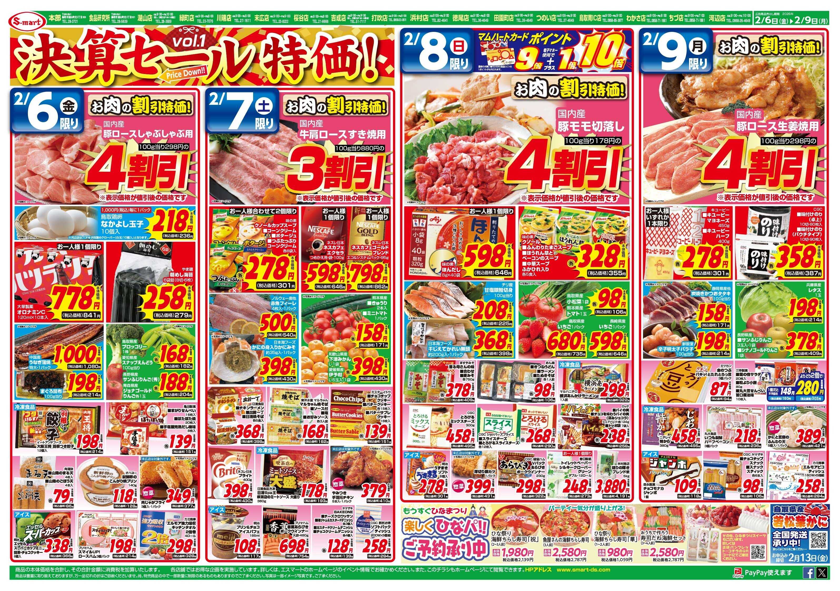 エスマート エスマート　決算セール特価！！週末は家族暖らんメニュー　あったかお鍋！