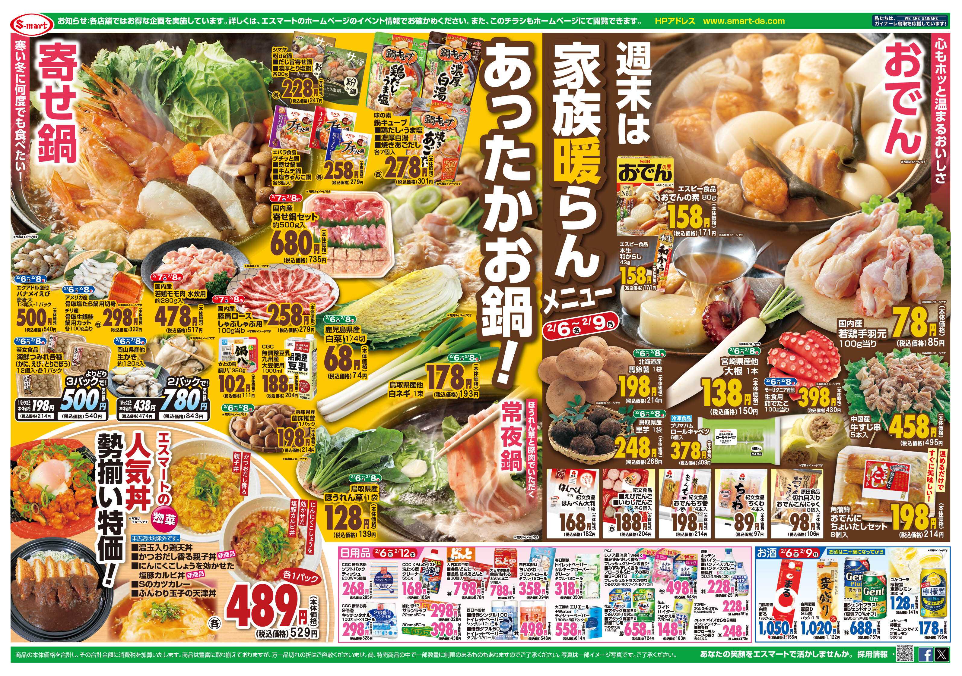 エスマート エスマート　決算セール特価！！週末は家族暖らんメニュー　あったかお鍋！