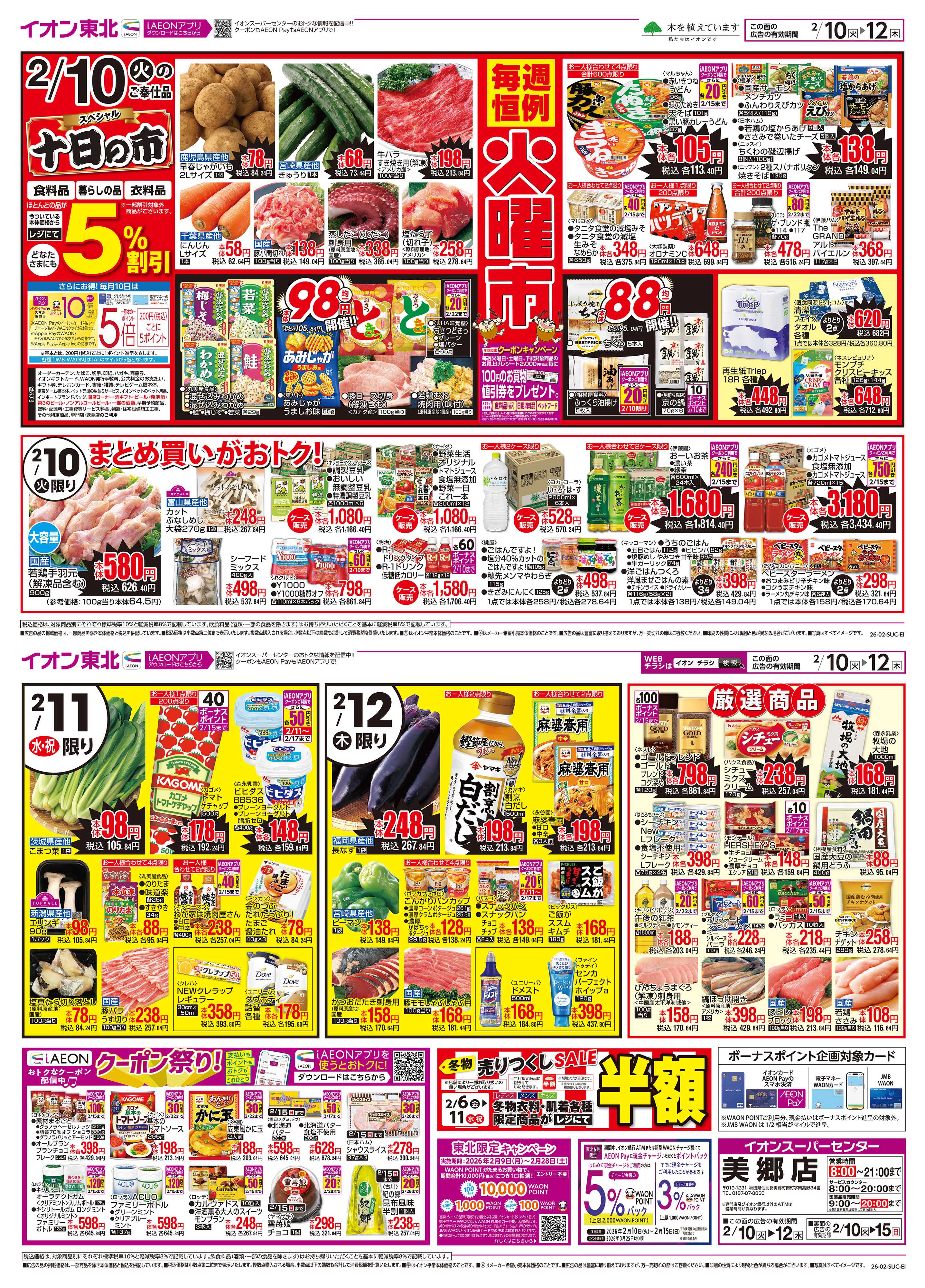 イオンスーパーセンター 十日の市・火曜市