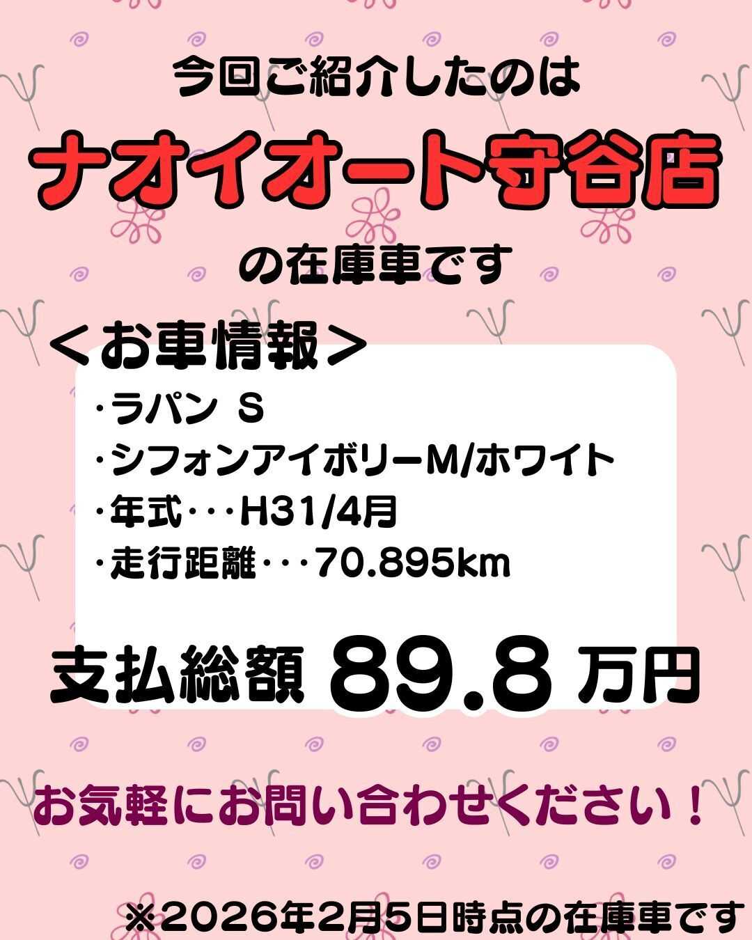 ナオイオート 【予算100万で選ぶ軽自動車】ラパンをご紹介！