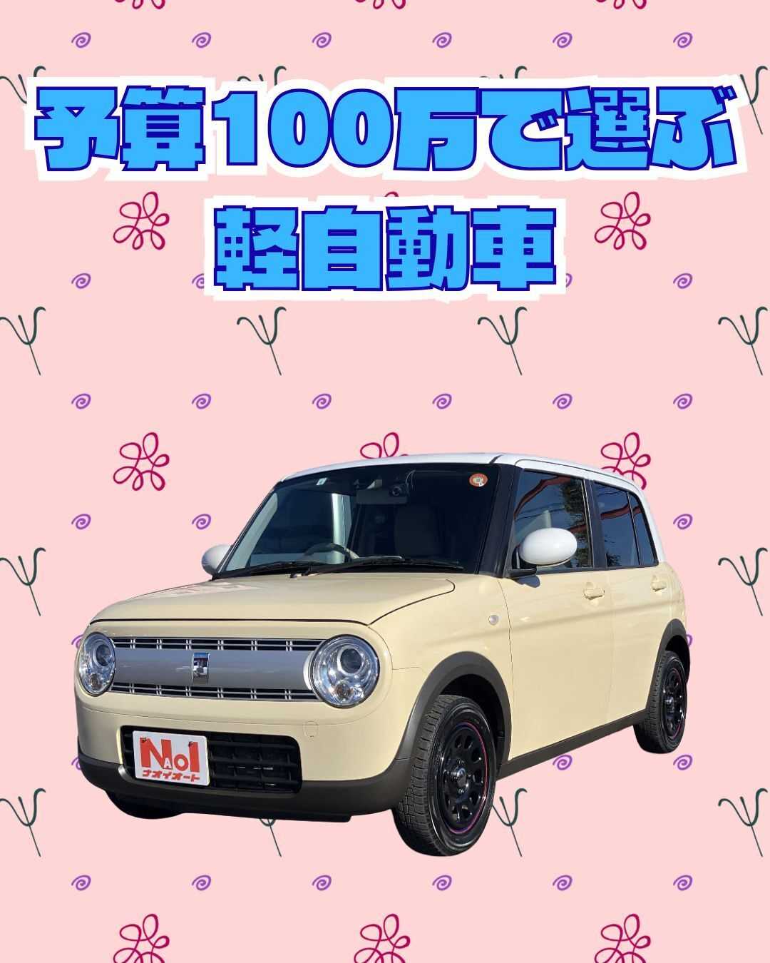 ナオイオート 【予算100万で選ぶ軽自動車】ラパンをご紹介！