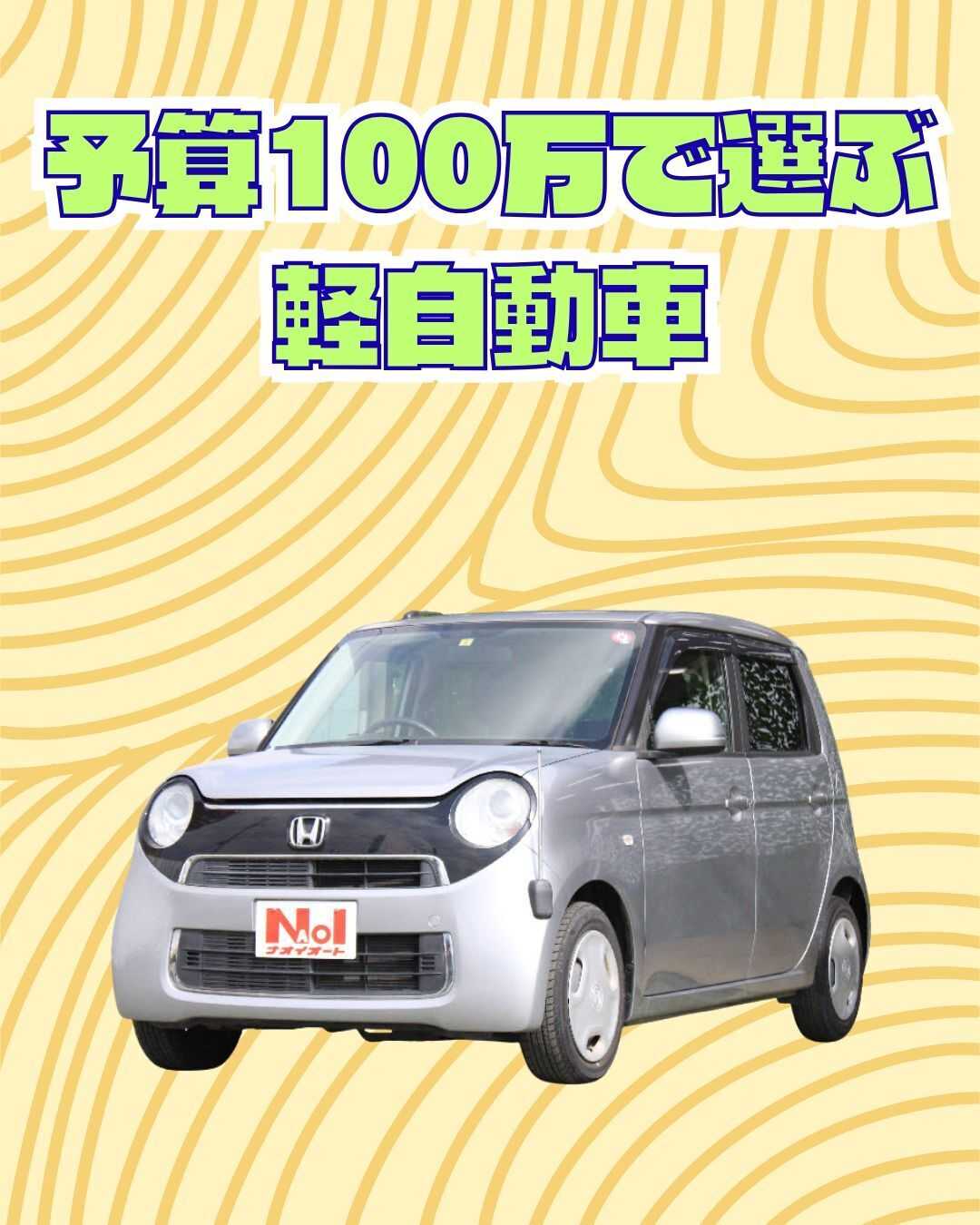 ナオイオート 【予算100万で選ぶ軽自動車】N-ONEをご紹介！