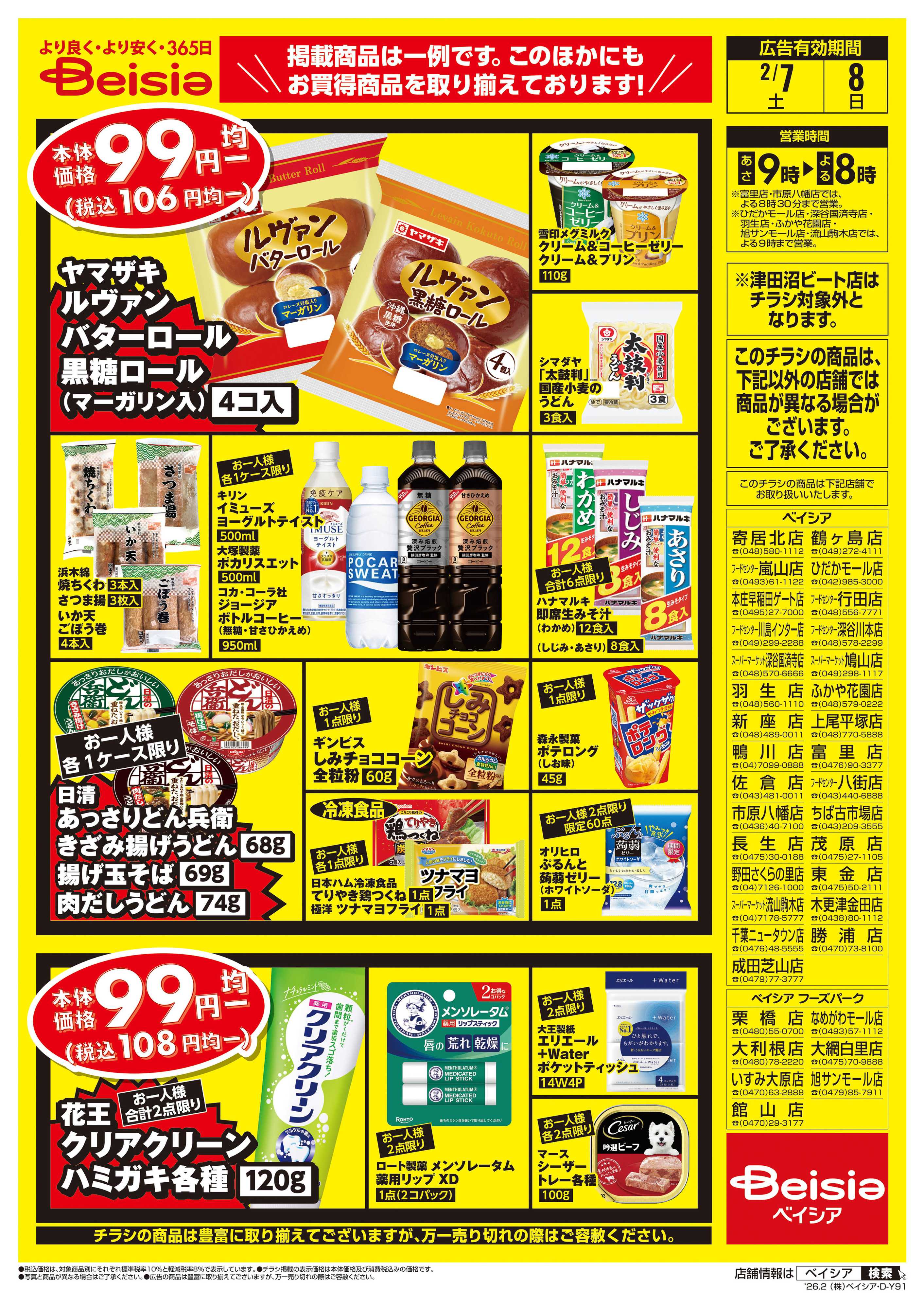 ベイシア 週末限定99円均一セール