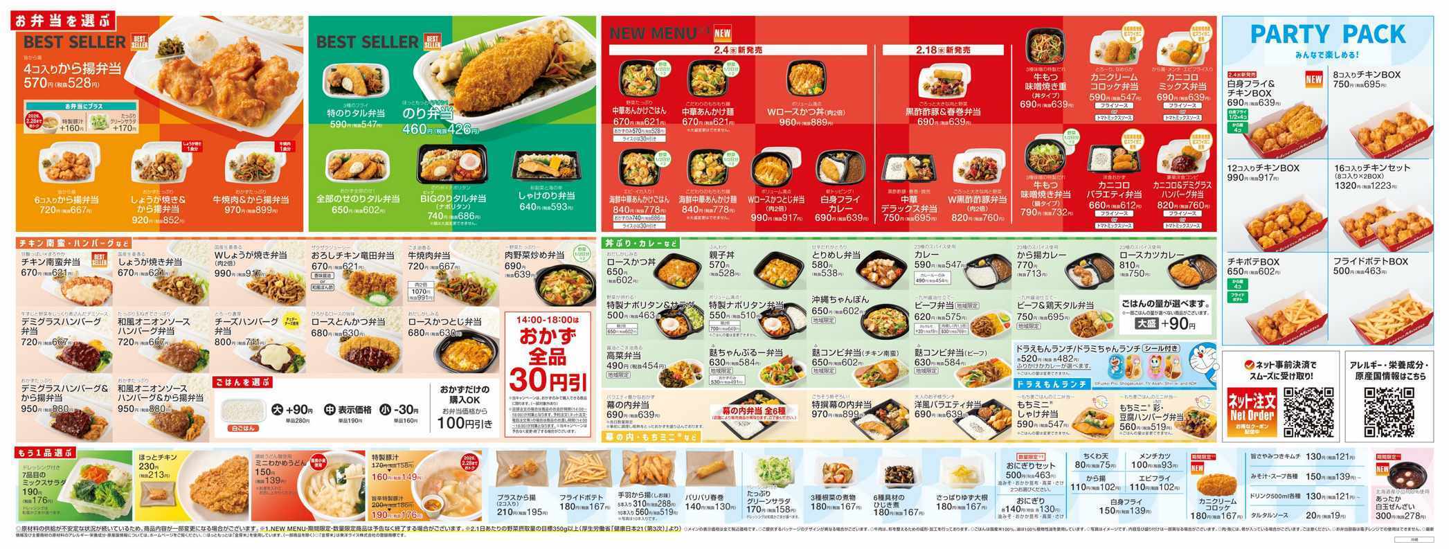 ほっともっと 2026.02 メニュー