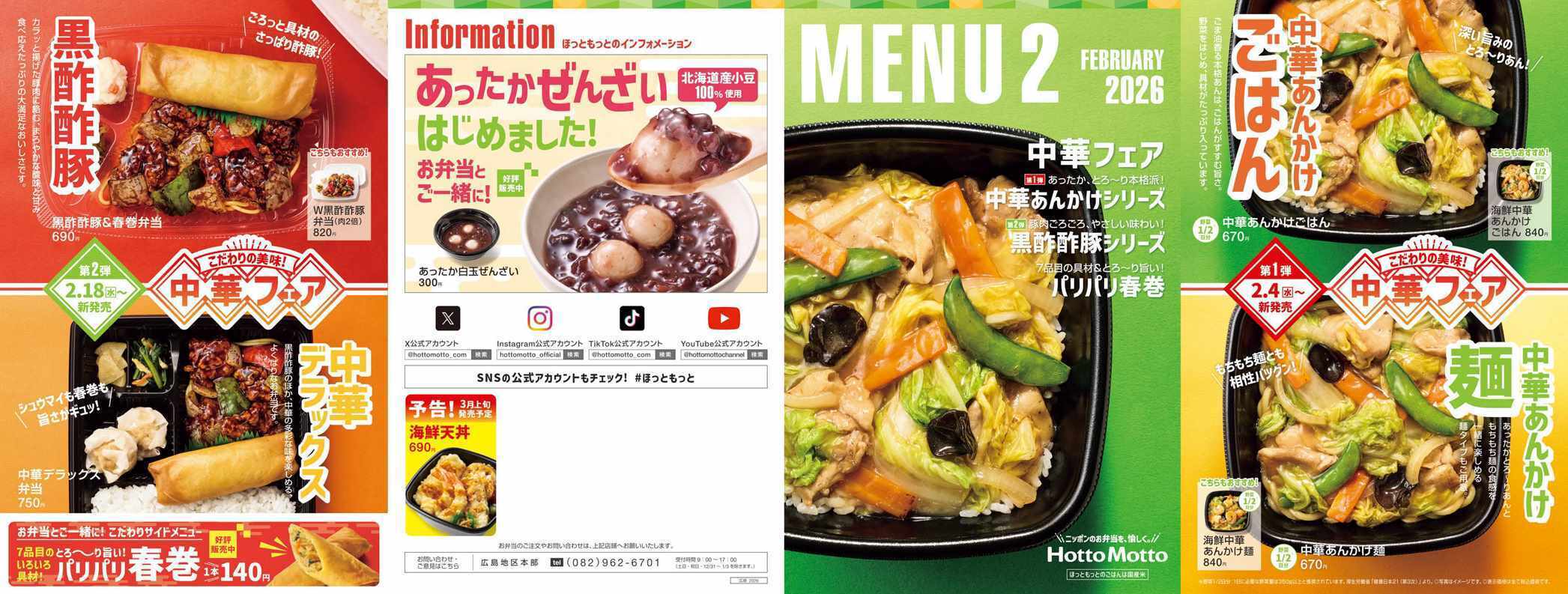 ほっともっと 2026.02 メニュー
