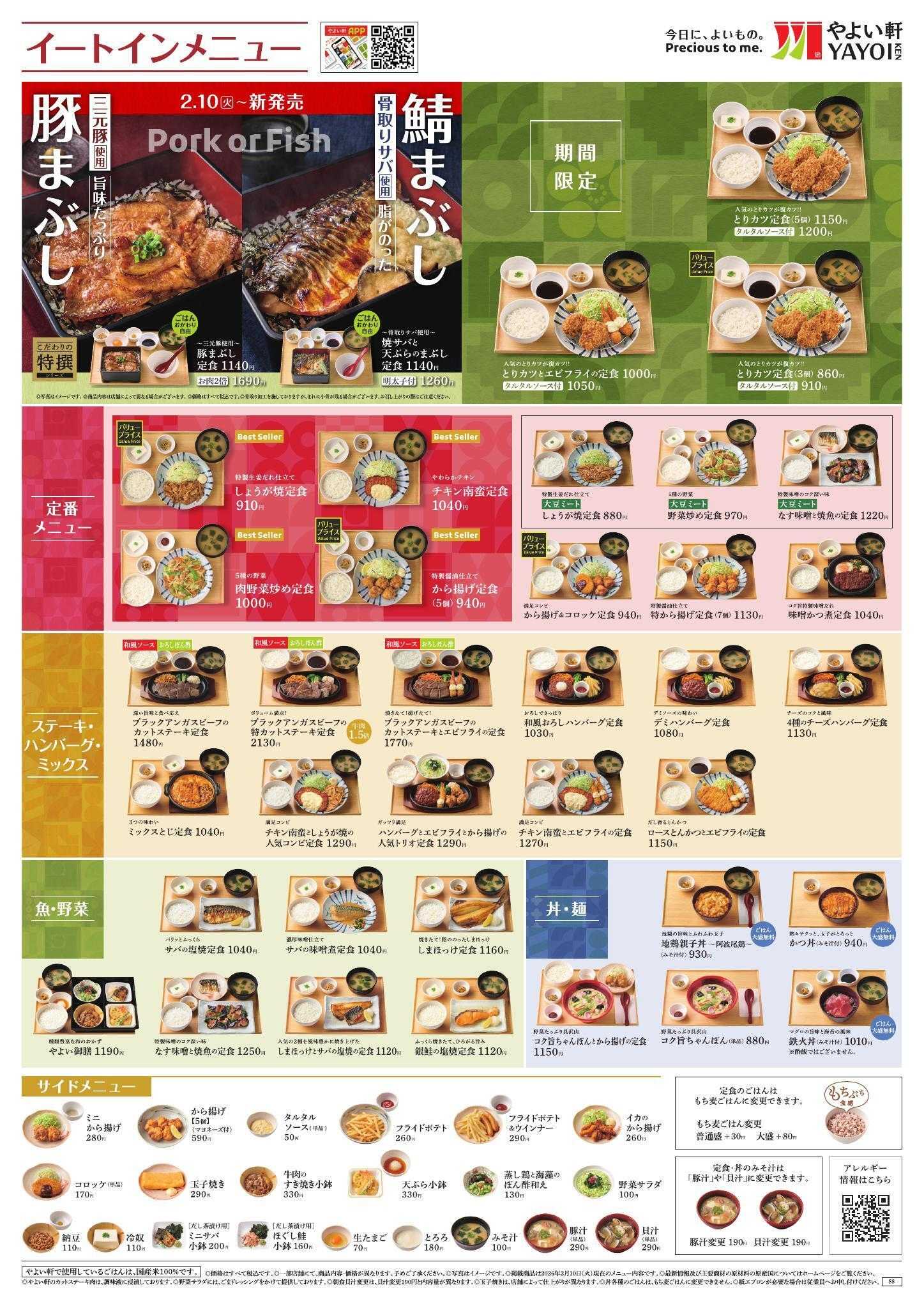 やよい軒 2026.02 メニュー