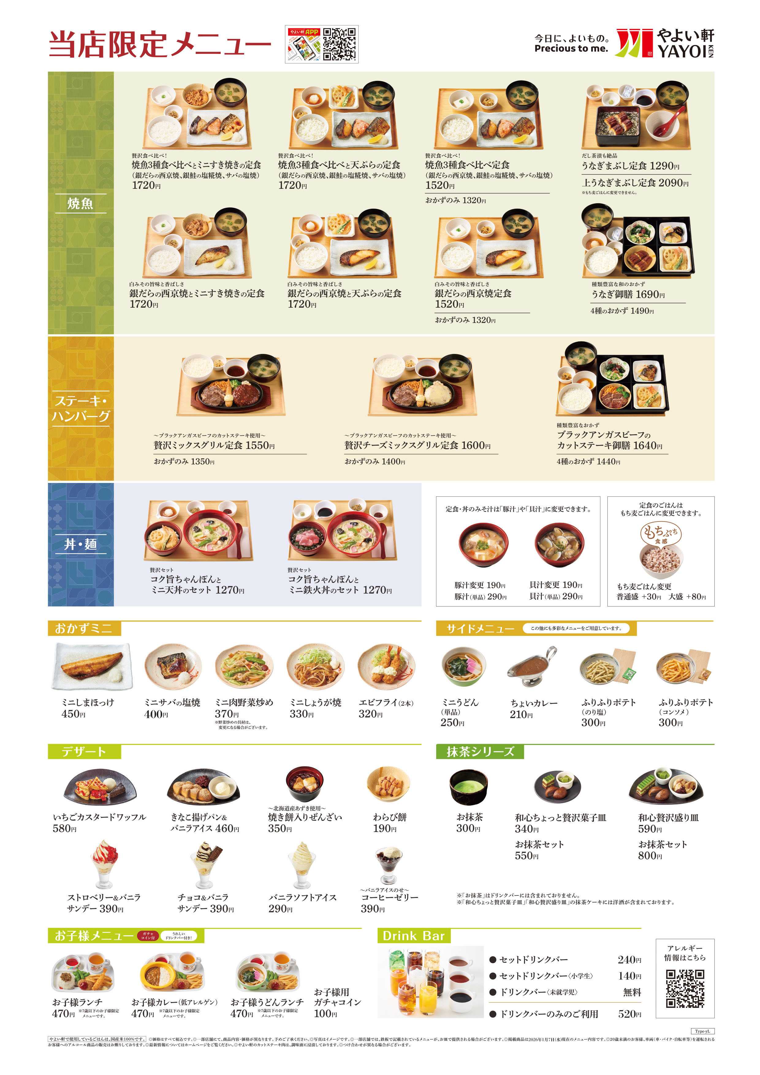 やよい軒 2026.02 メニュー