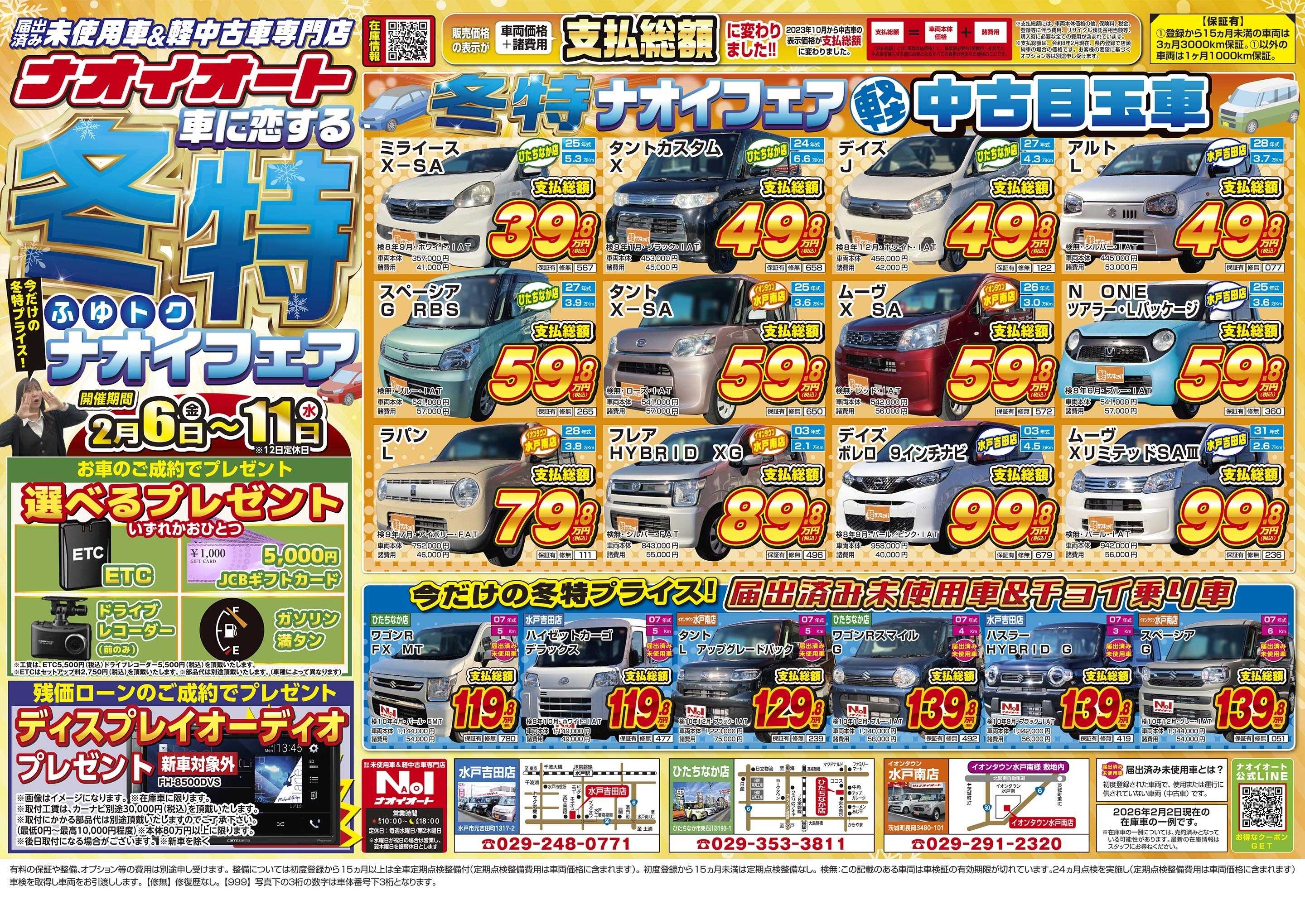 ナオイオート 【車に恋する冬特ナオイフェア！】2/6～2/11開催！
