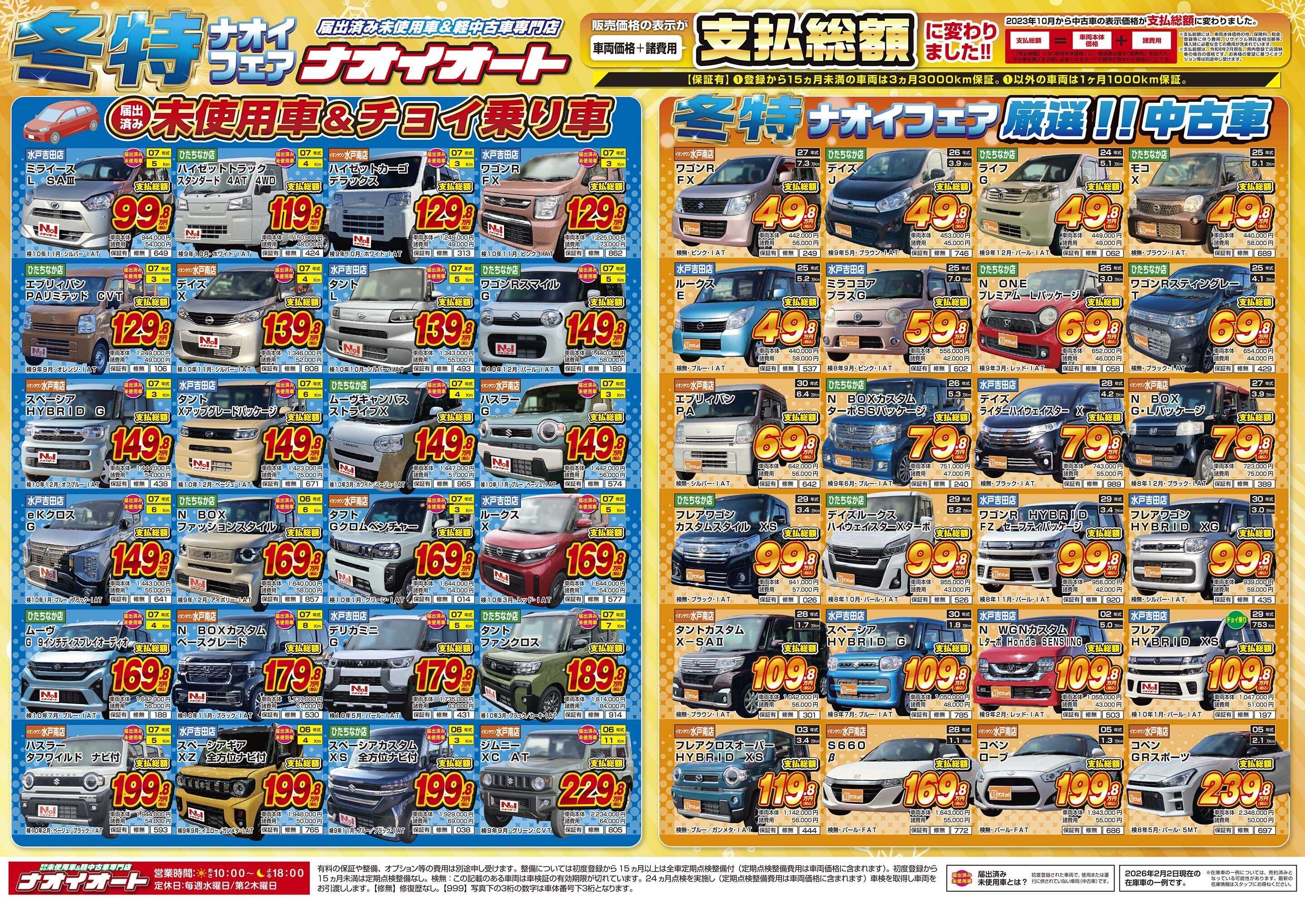 ナオイオート 【車に恋する冬特ナオイフェア！】2/6～2/11開催！