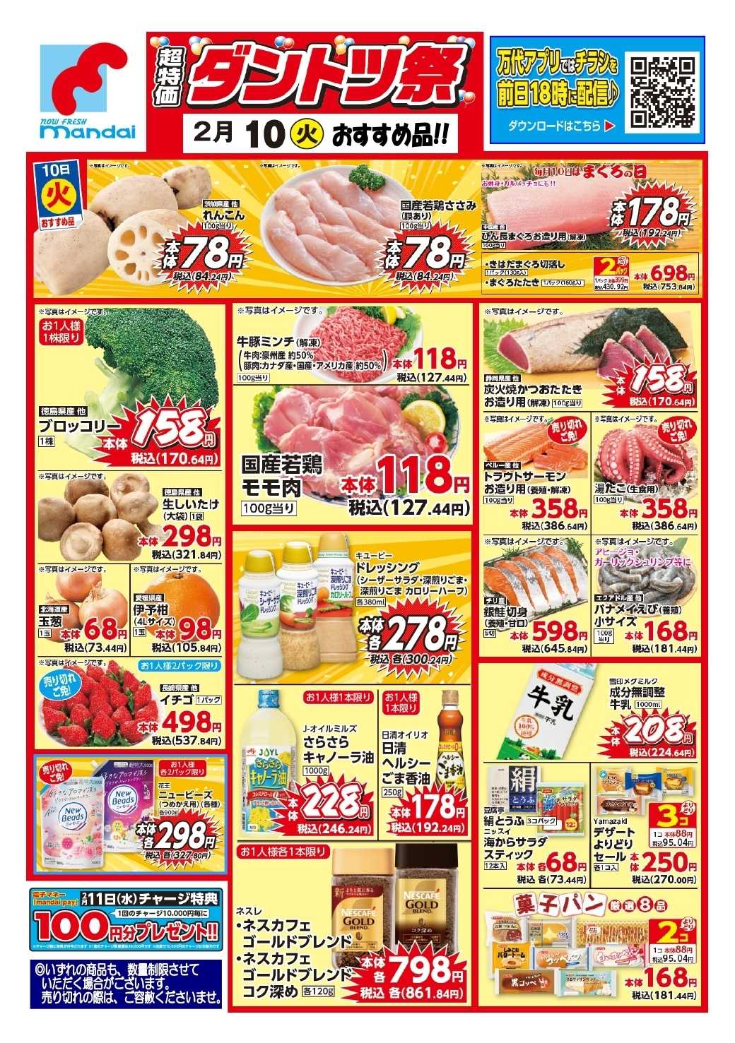 mandai 予告!! ２/１０(火) のお買得商品はこちら！