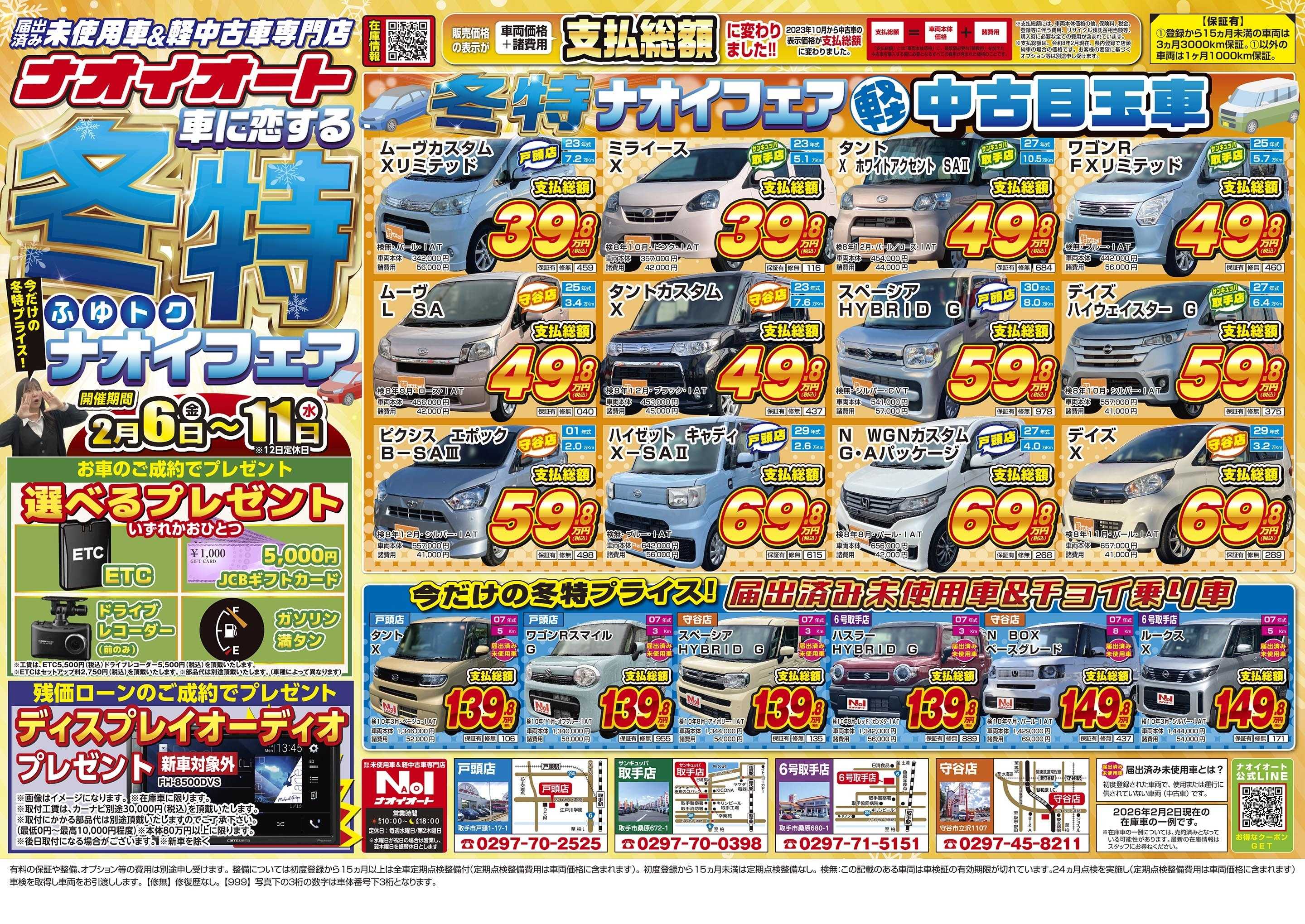 ナオイオート 【車に恋する冬特ナオイフェア！】2/6～2/11開催！