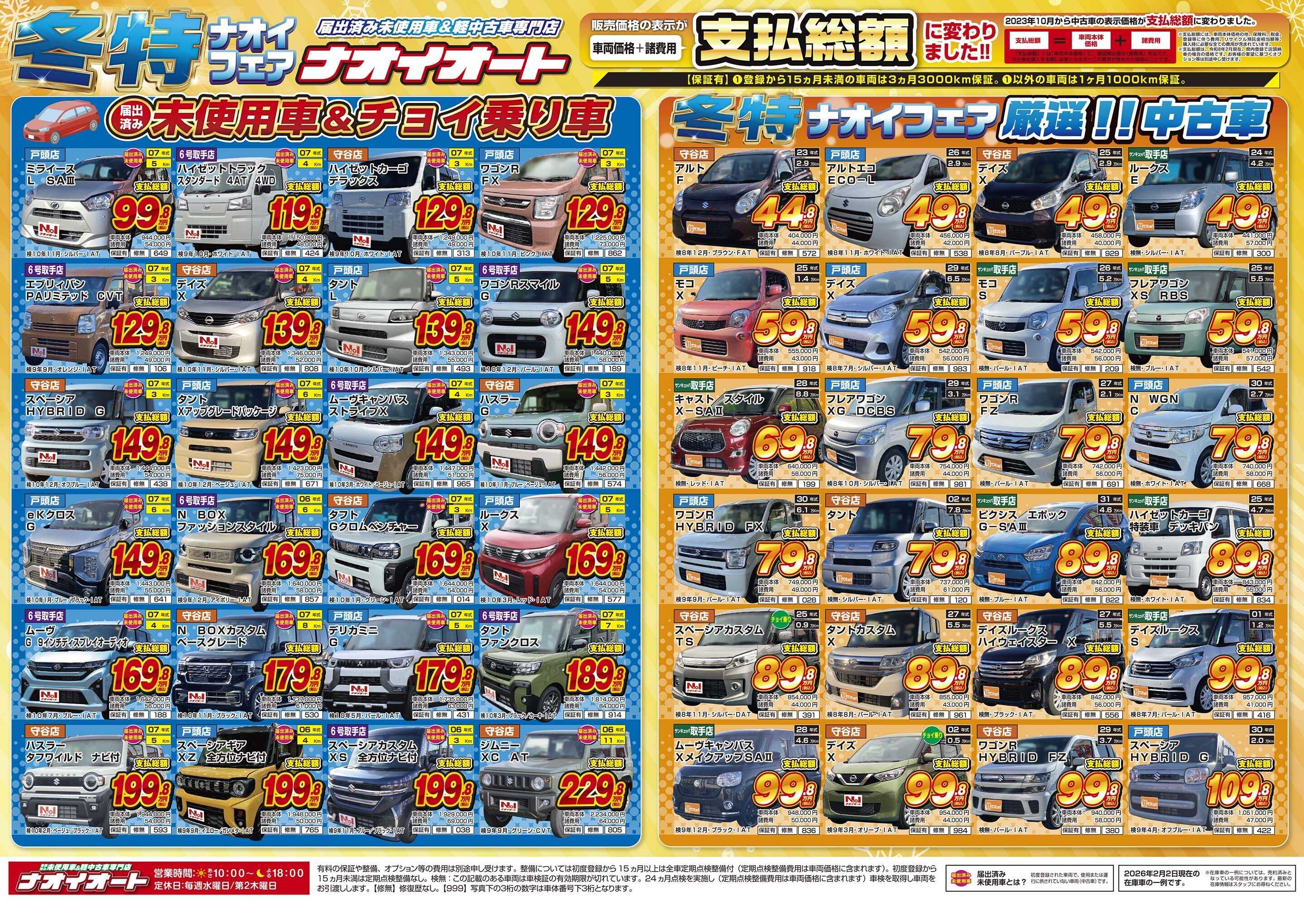 ナオイオート 【車に恋する冬特ナオイフェア！】2/6～2/11開催！