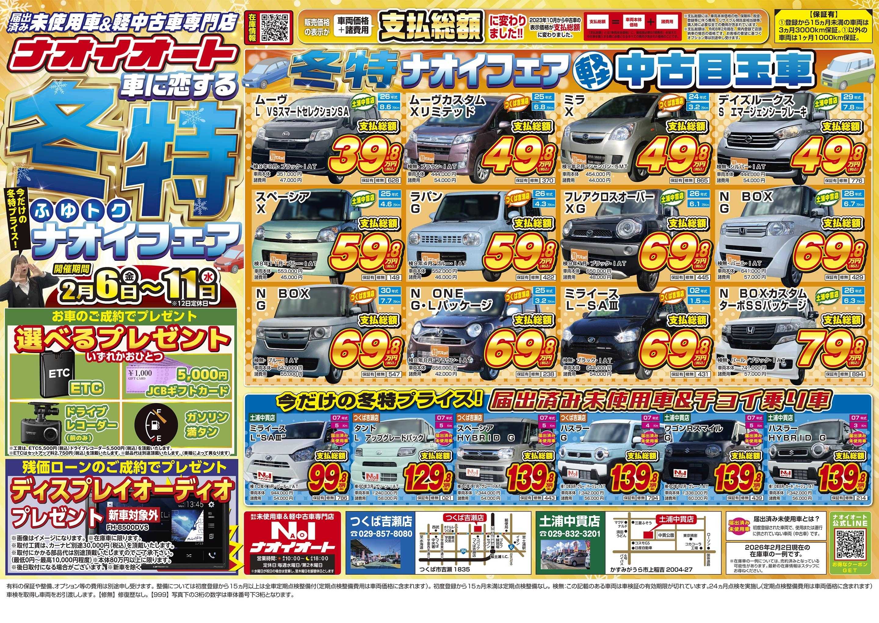 ナオイオート 【車に恋する冬特ナオイフェア！】2/6～2/11開催！