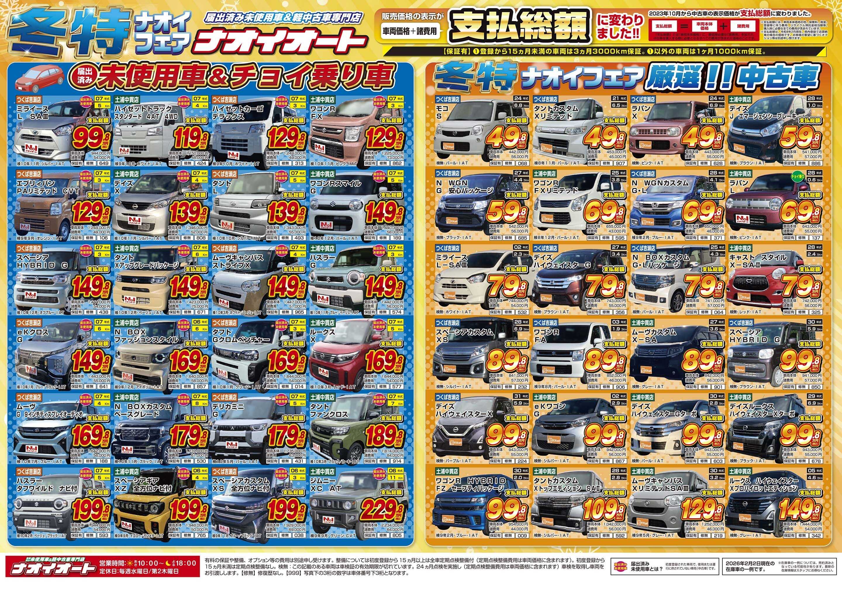 ナオイオート 【車に恋する冬特ナオイフェア！】2/6～2/11開催！