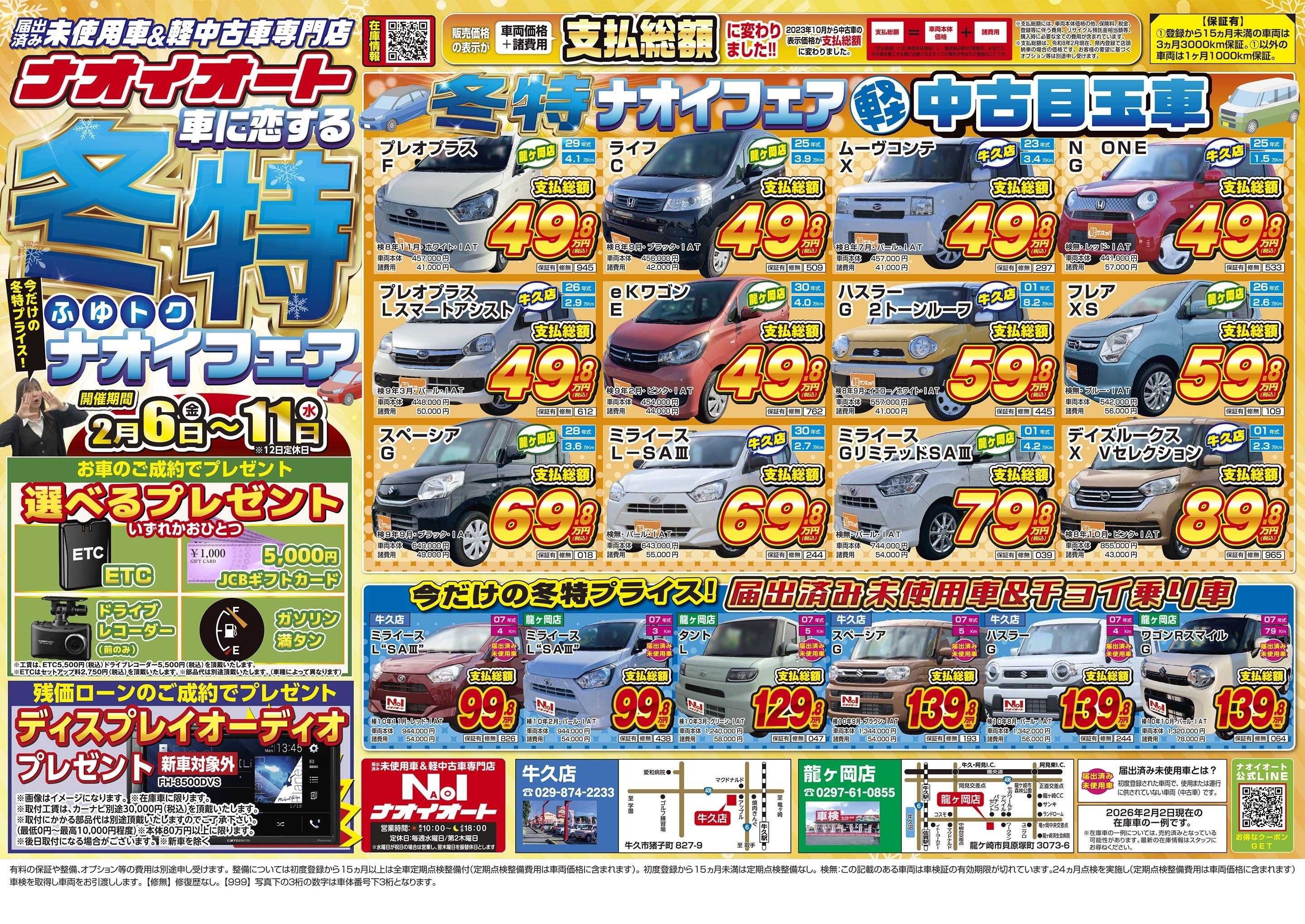 ナオイオート 【車に恋する冬特ナオイフェア！】2/6～2/11開催！