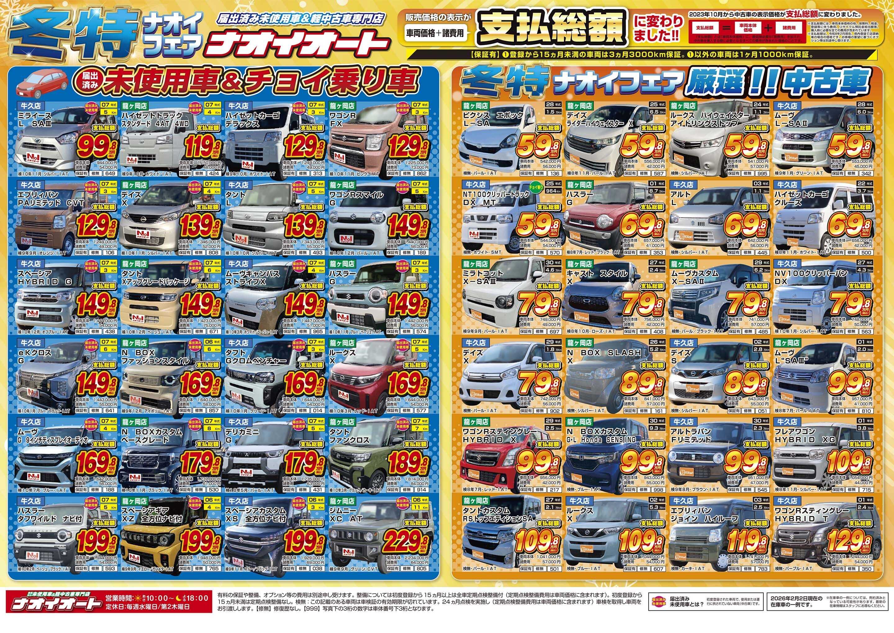 ナオイオート 【車に恋する冬特ナオイフェア！】2/6～2/11開催！