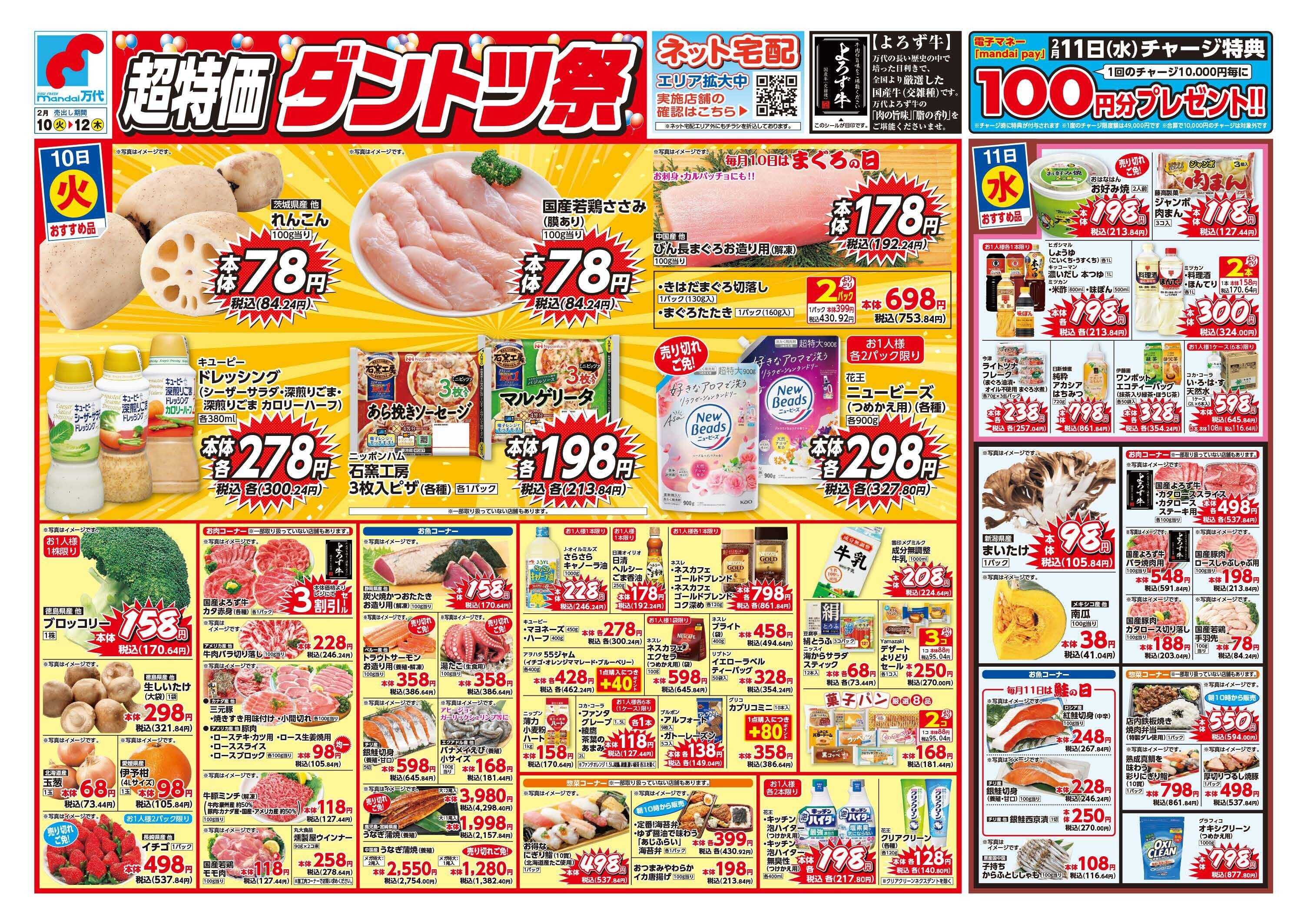 mandai 超特価ダントツ祭