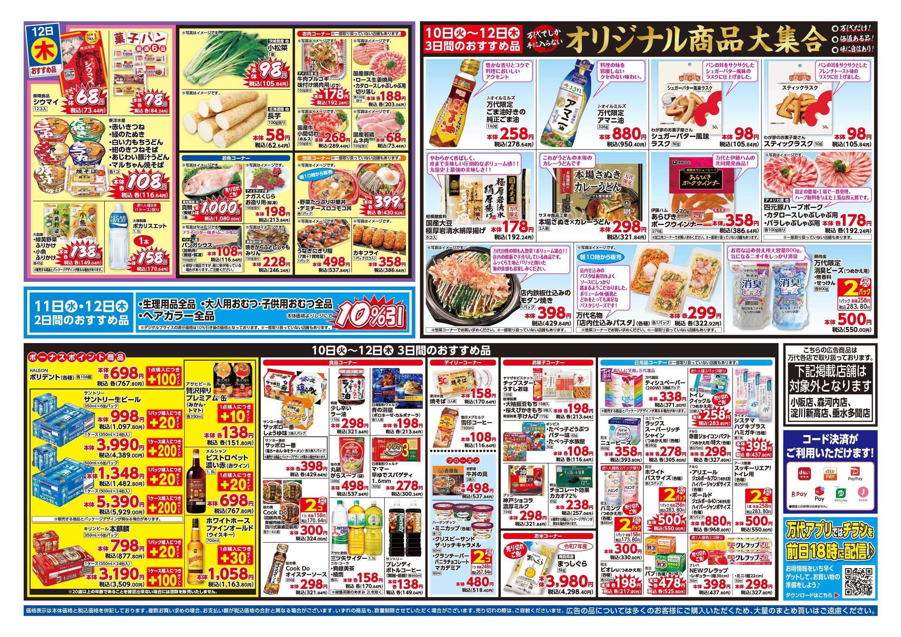 mandai 超特価ダントツ祭