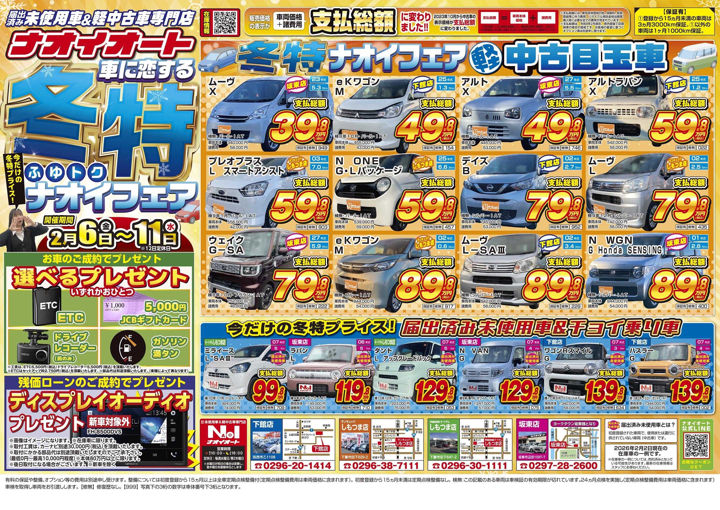 ナオイオート 【車に恋する冬特ナオイフェア！】2/6～2/11開催！