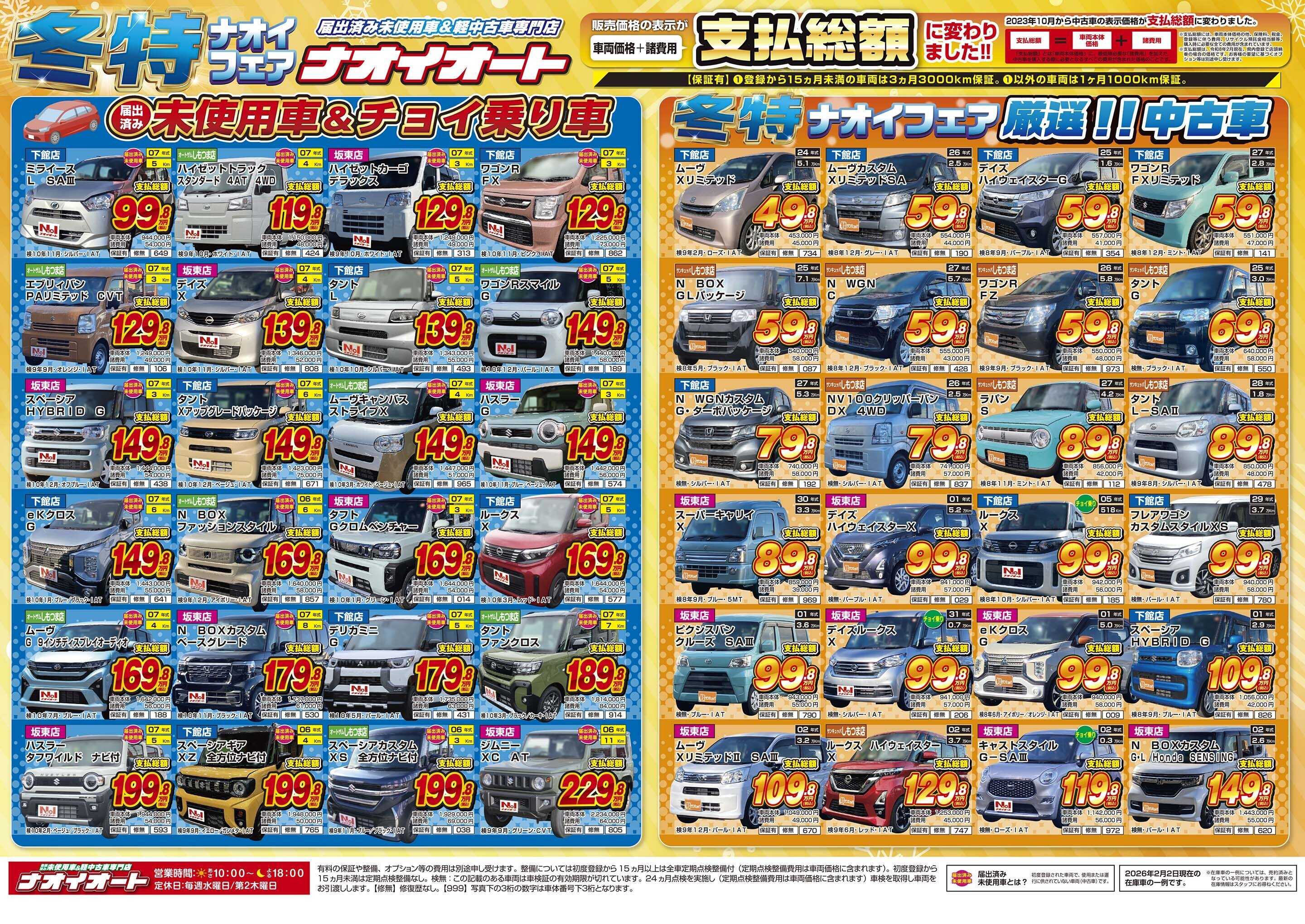 ナオイオート 【車に恋する冬特ナオイフェア！】2/6～2/11開催！