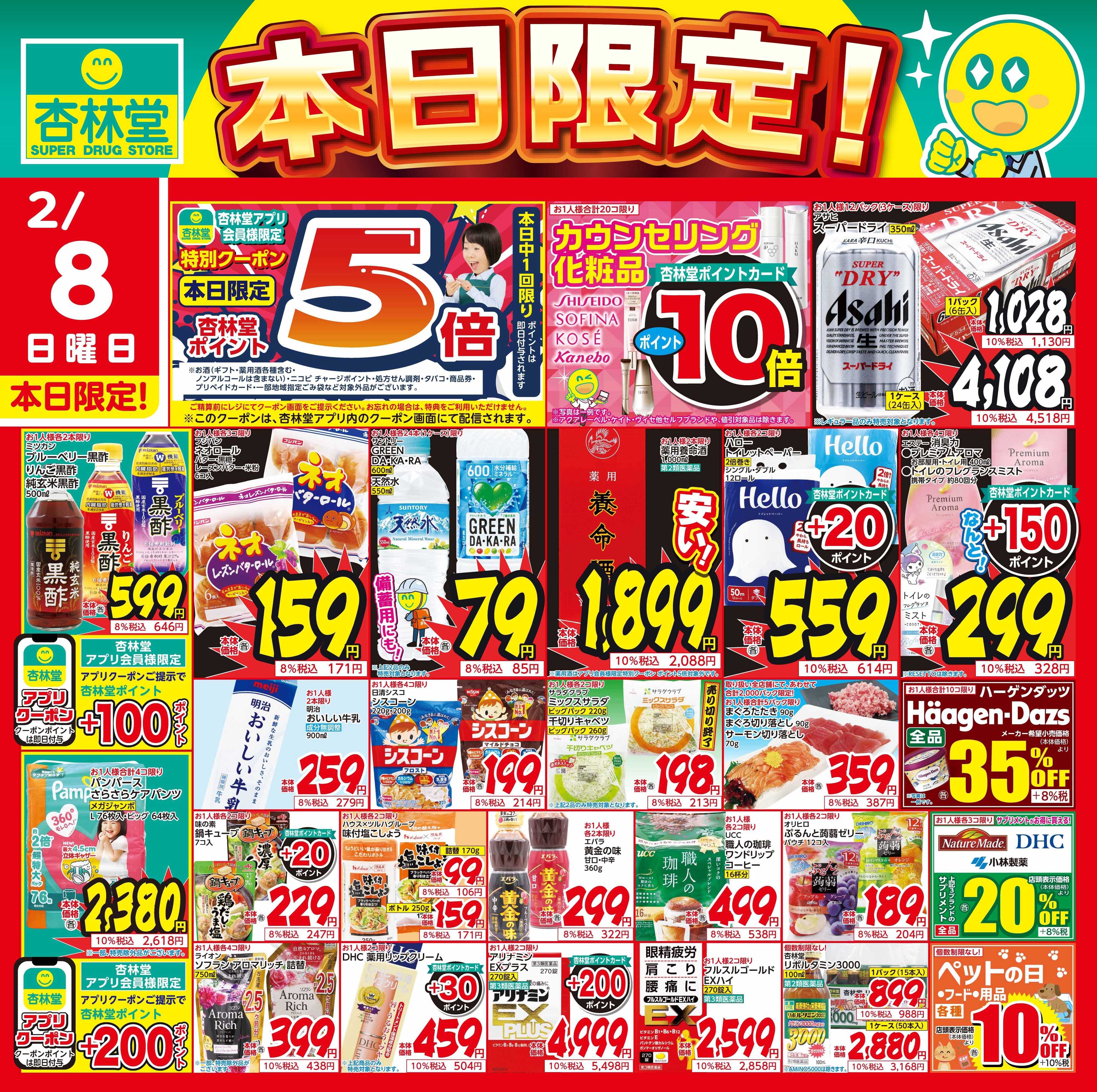 杏林堂 2/8日替り