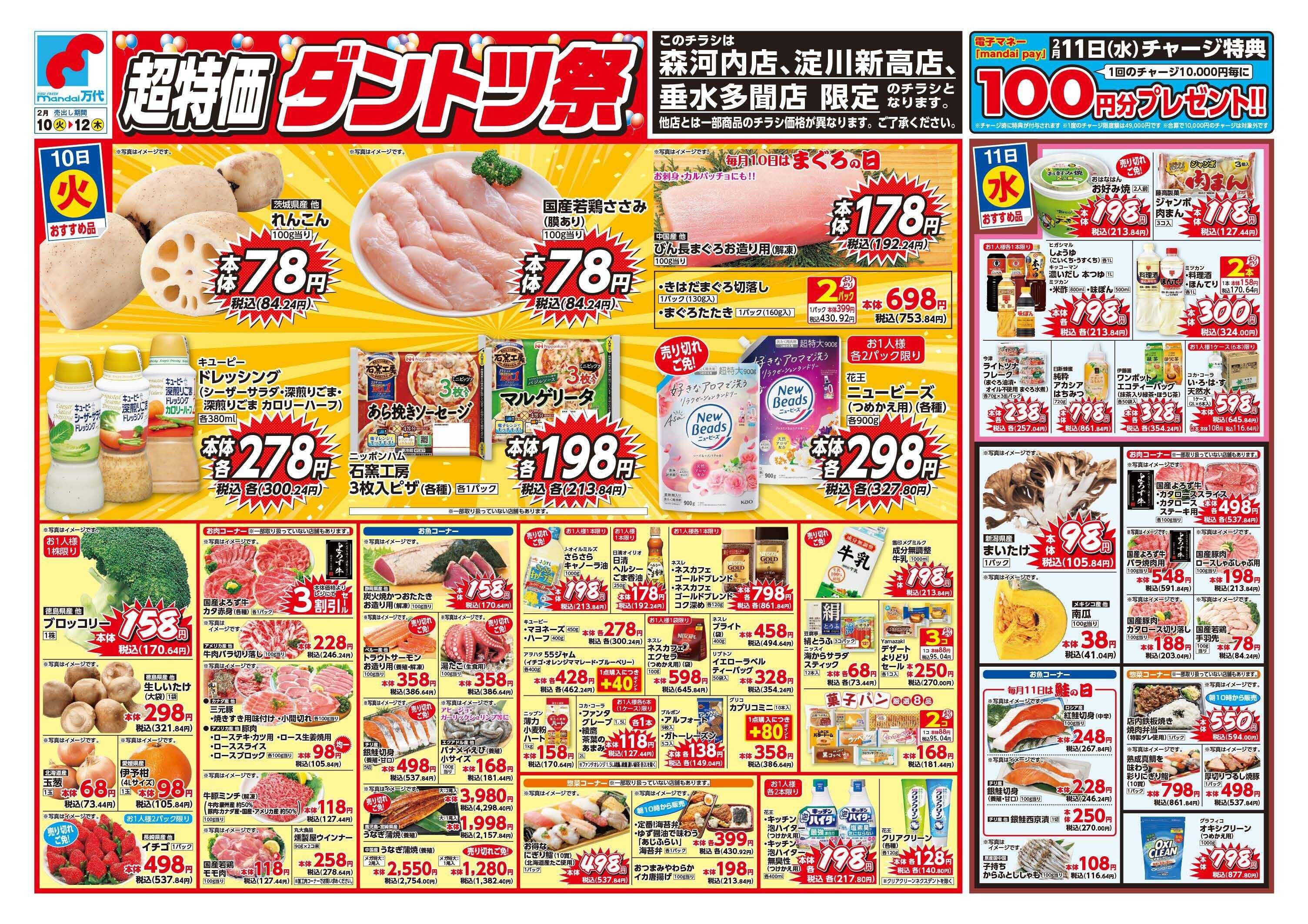 mandai 超特価ダントツ祭（淀川新高店・垂水多聞店・森河内店限定）