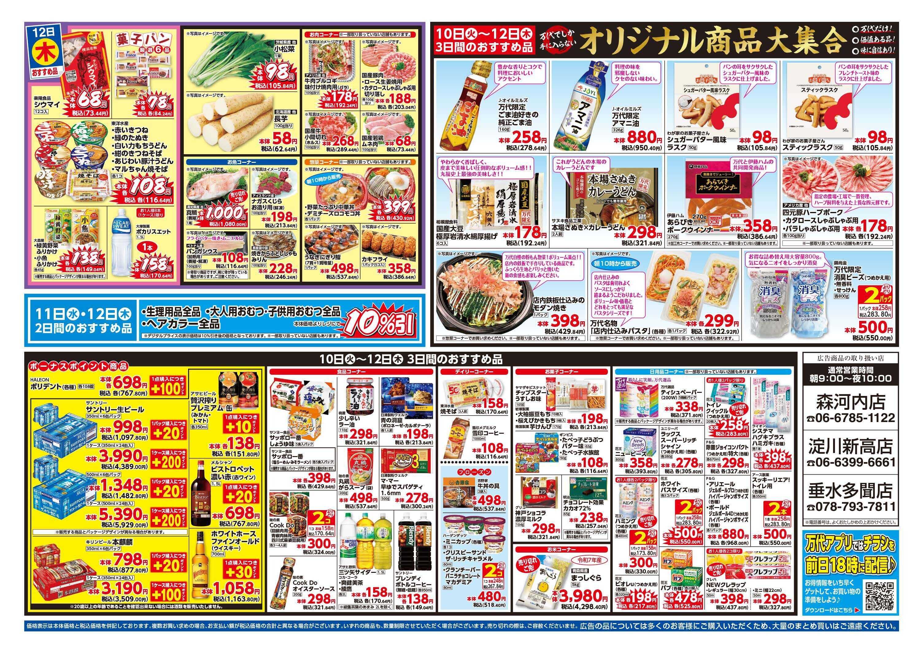 mandai 超特価ダントツ祭（淀川新高店・垂水多聞店・森河内店限定）