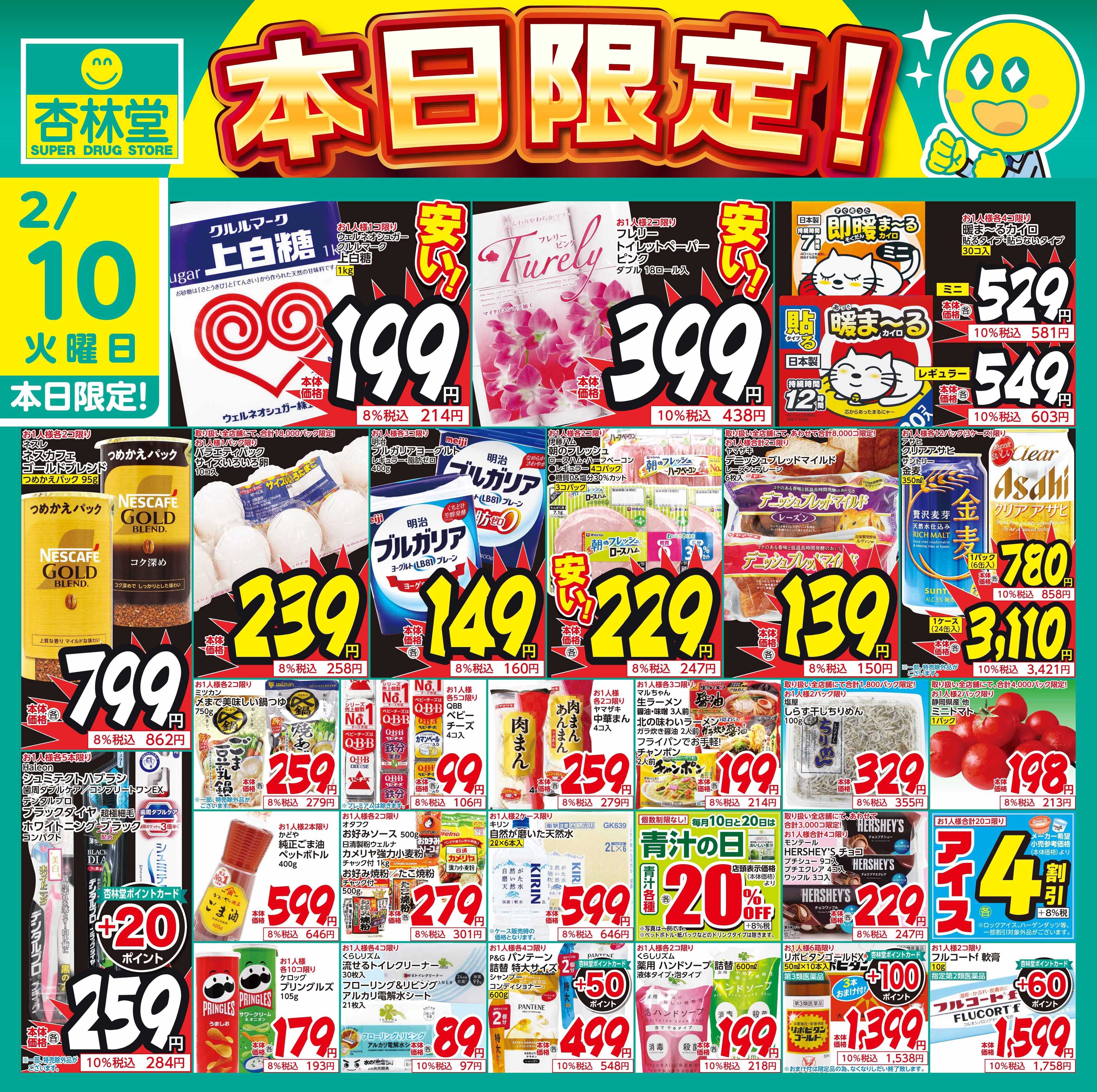 杏林堂 2/10日替り