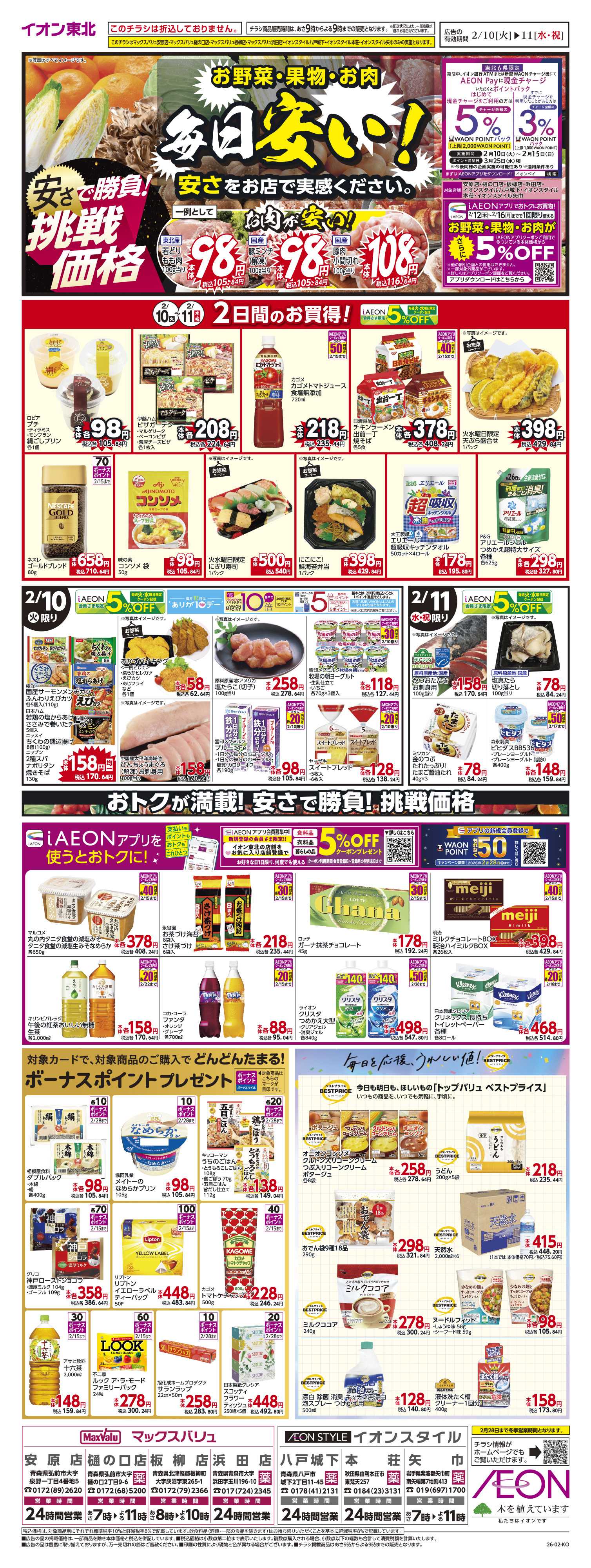 イオンスタイル 毎日安い！挑戦価格