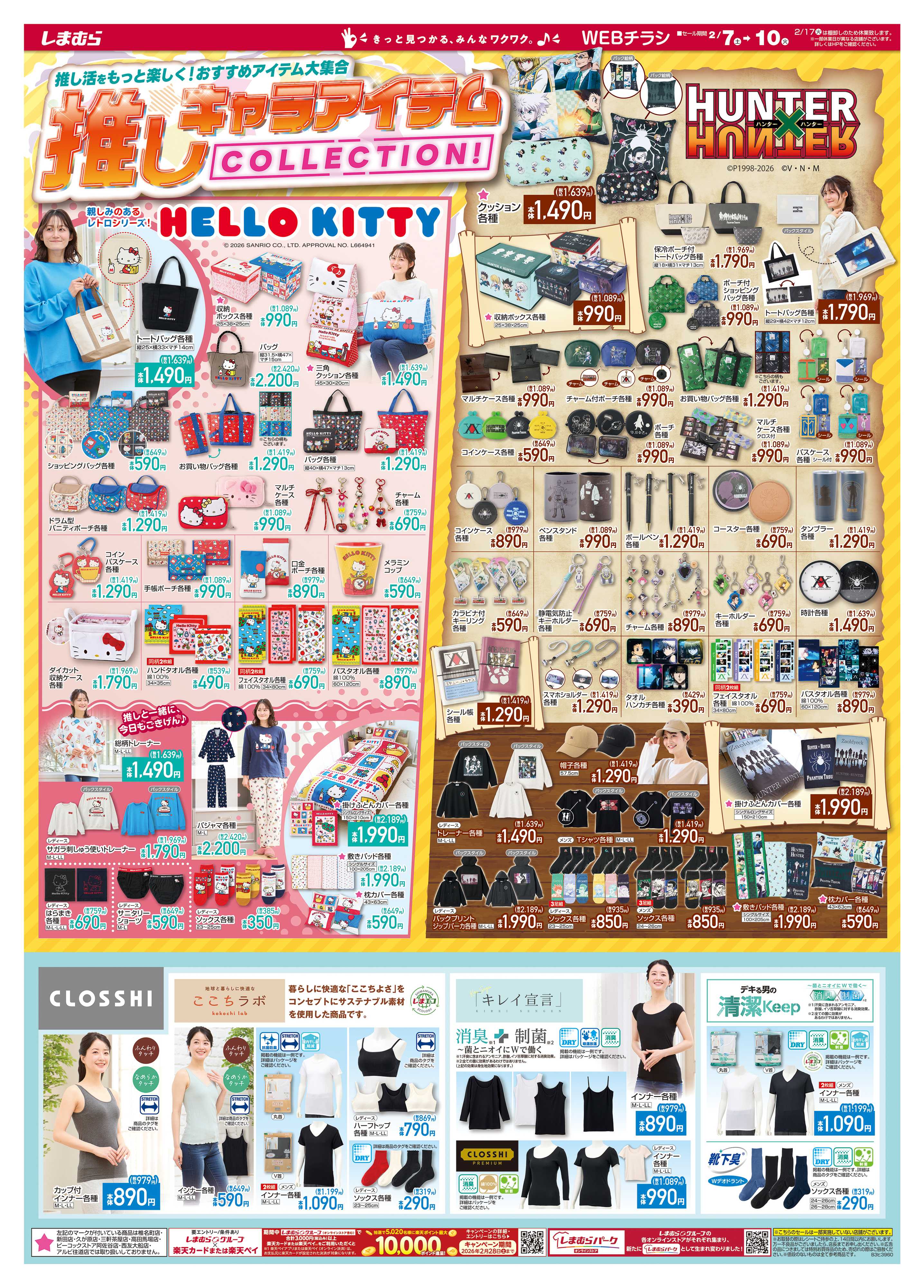 ファッションセンターしまむら 推し活をもっと楽しく！おすすめアイテム大集合 推しキャラアイテムCOLLECTION！