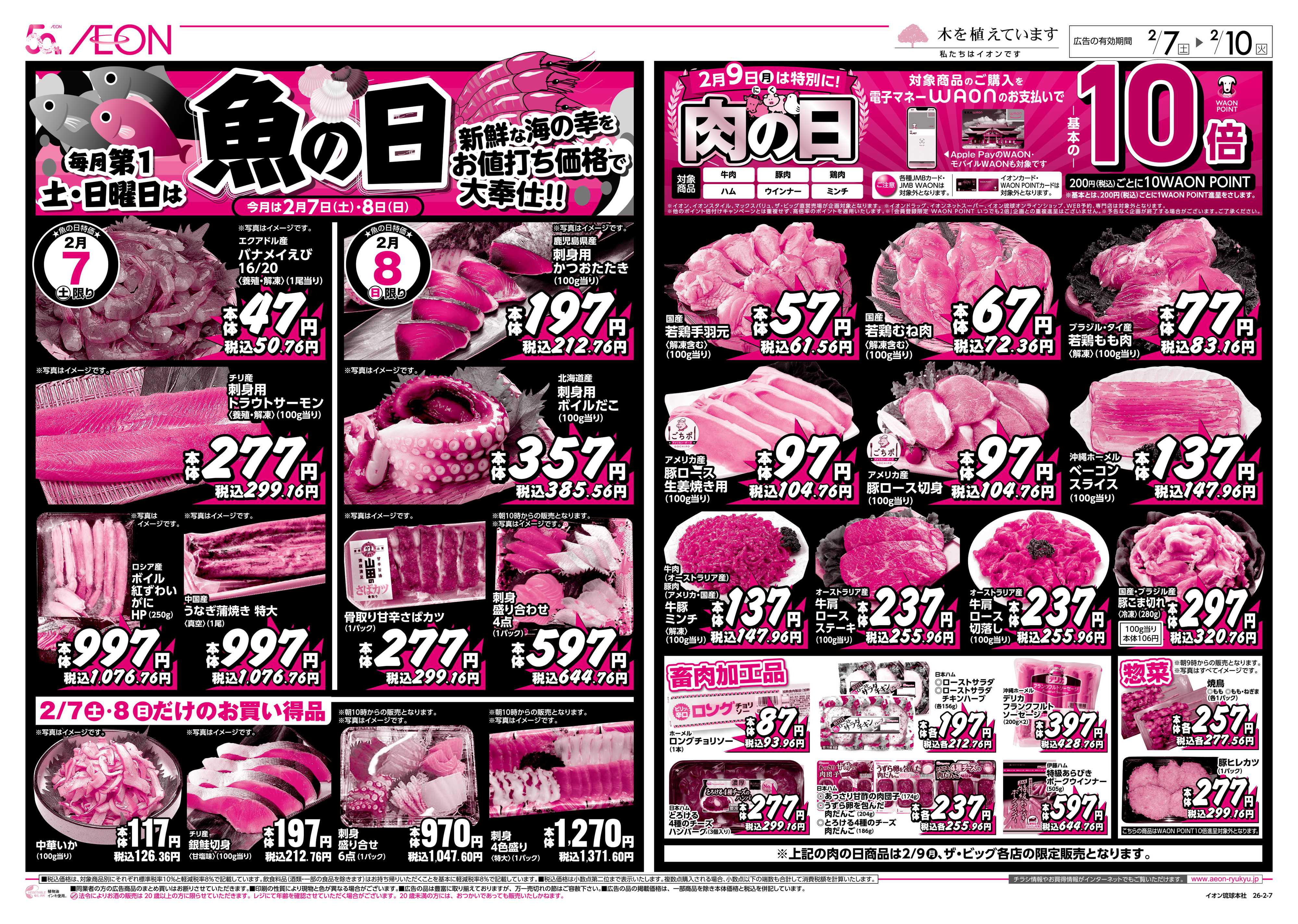 ザ・ビッグＥＸ 毎月第1土・日曜日は魚の日