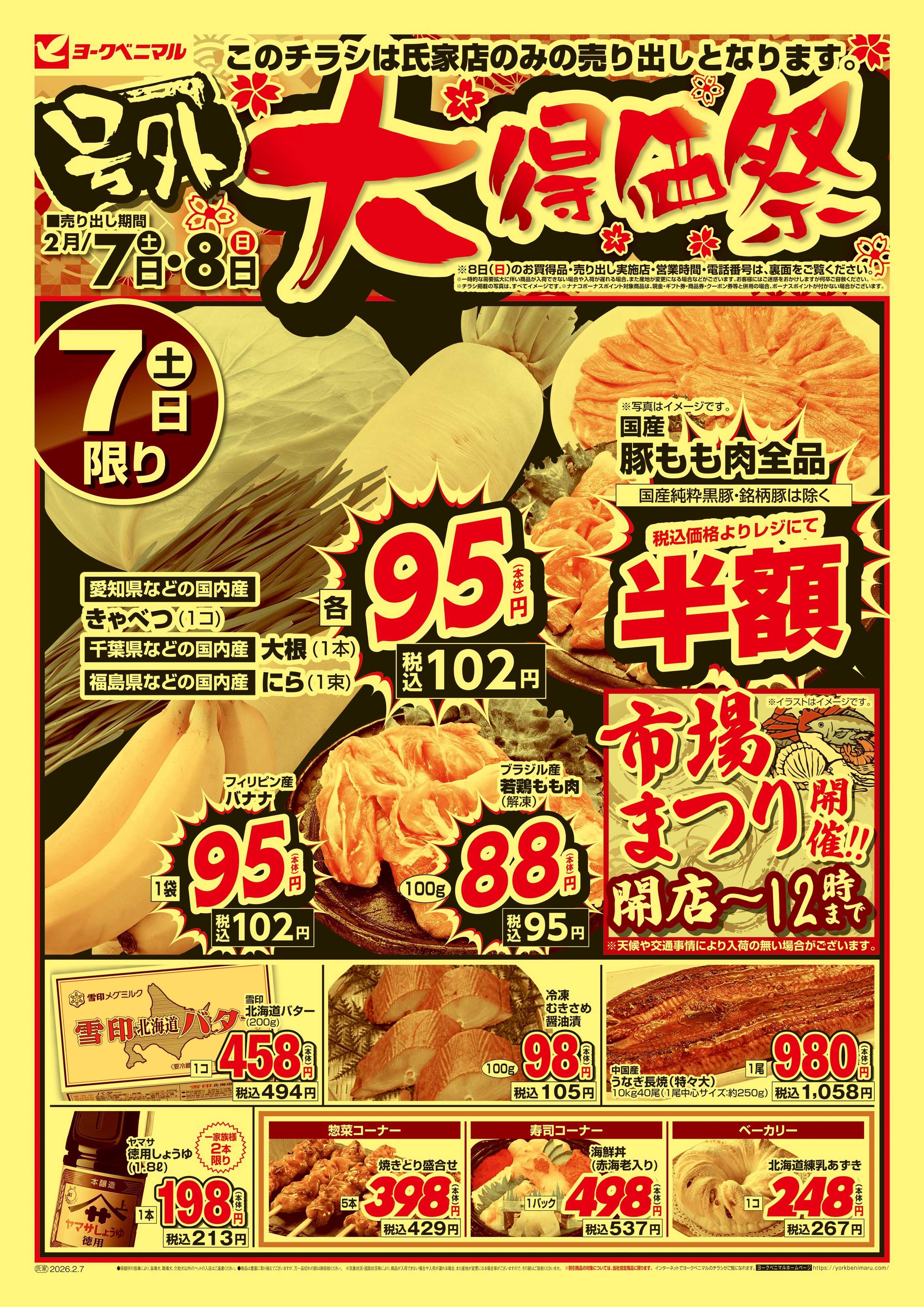 ヨークベニマル 号外 大得価祭