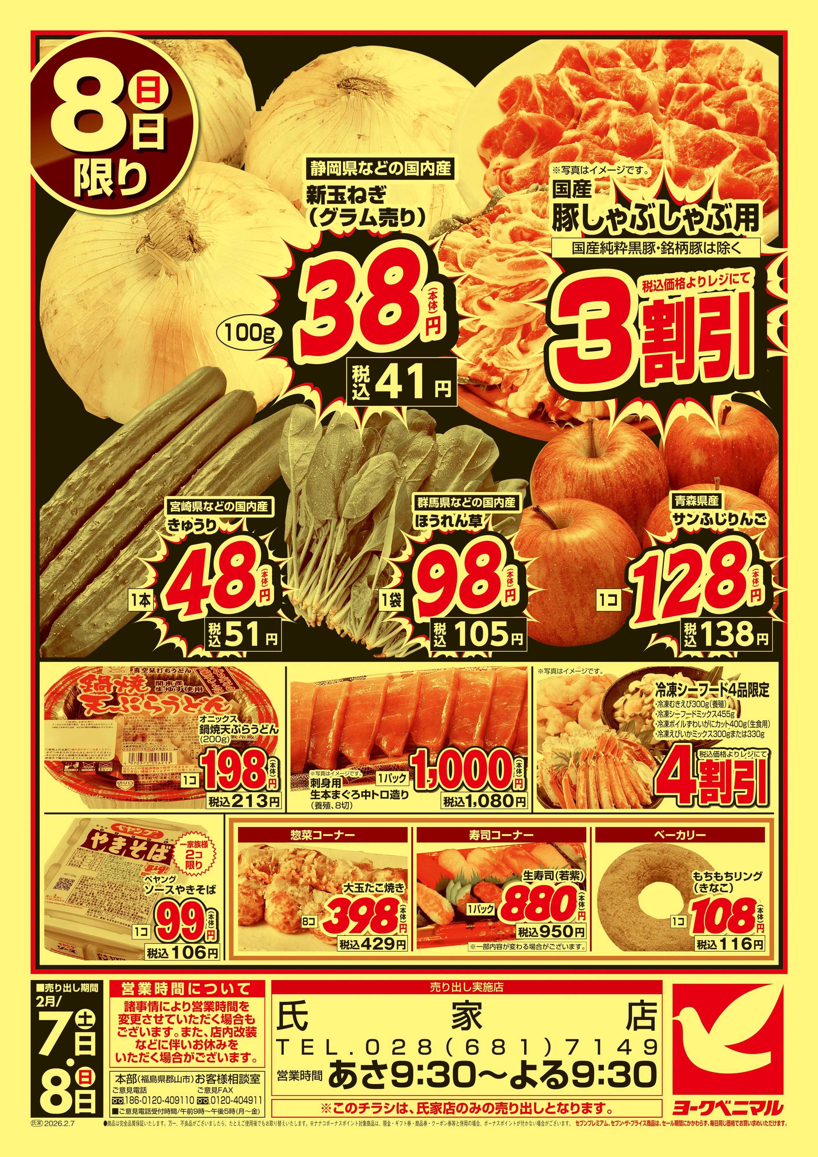 ヨークベニマル 号外 大得価祭