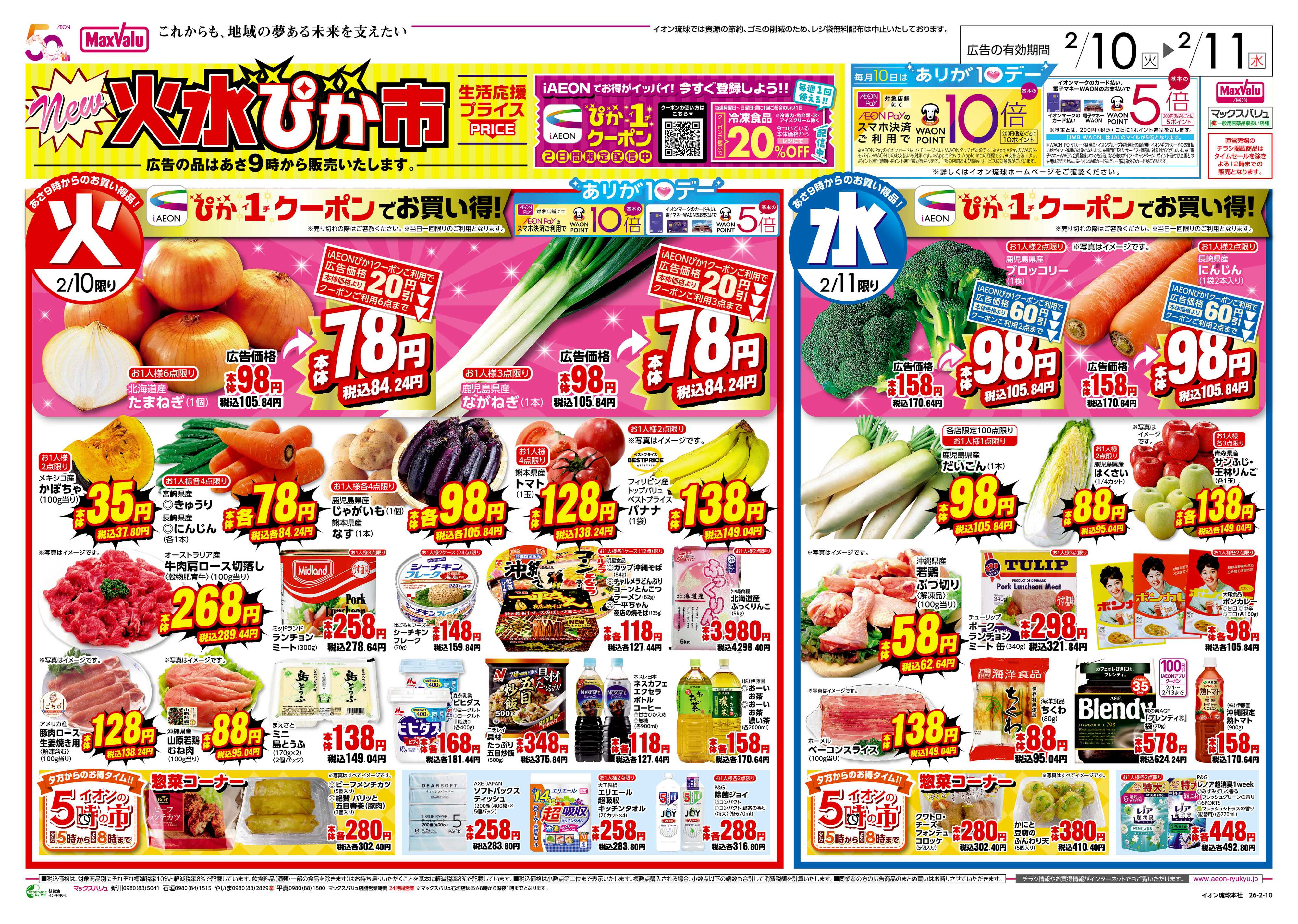 マックスバリュ 石垣_New火水ぴか市