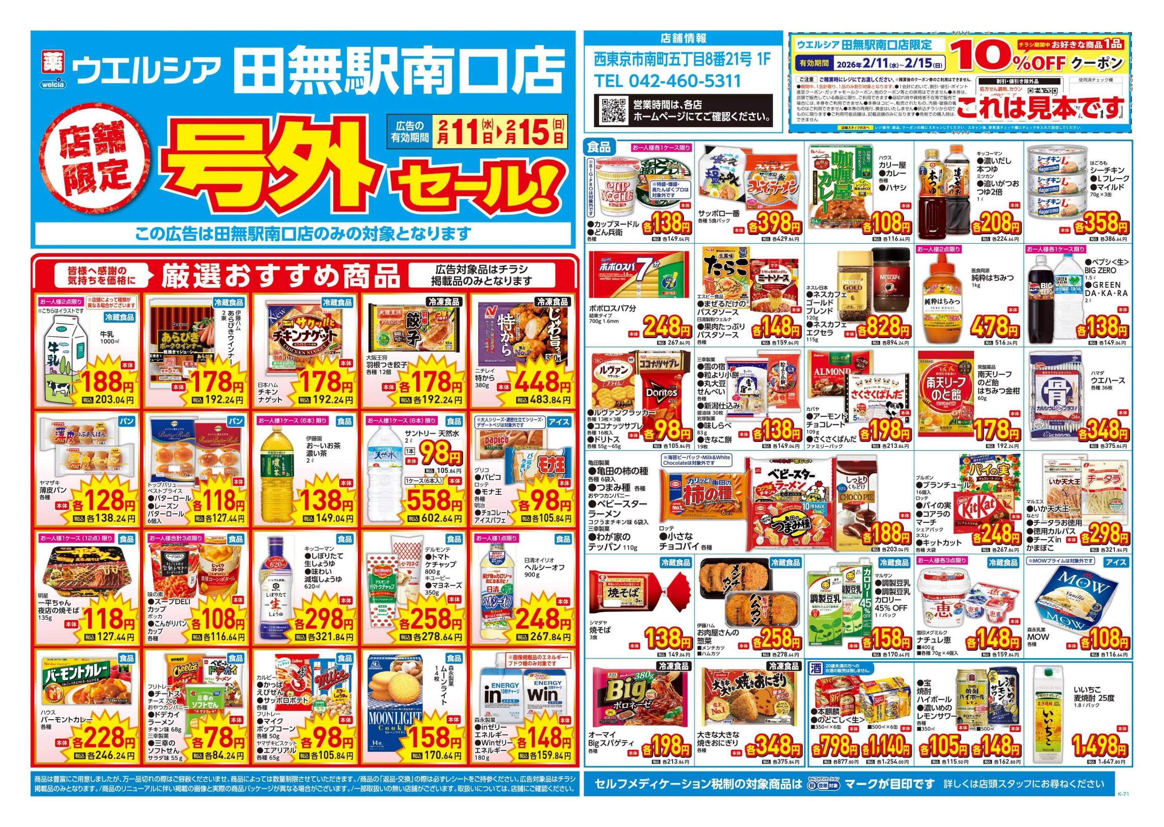 ウエルシア 2/11号チラシ実施中