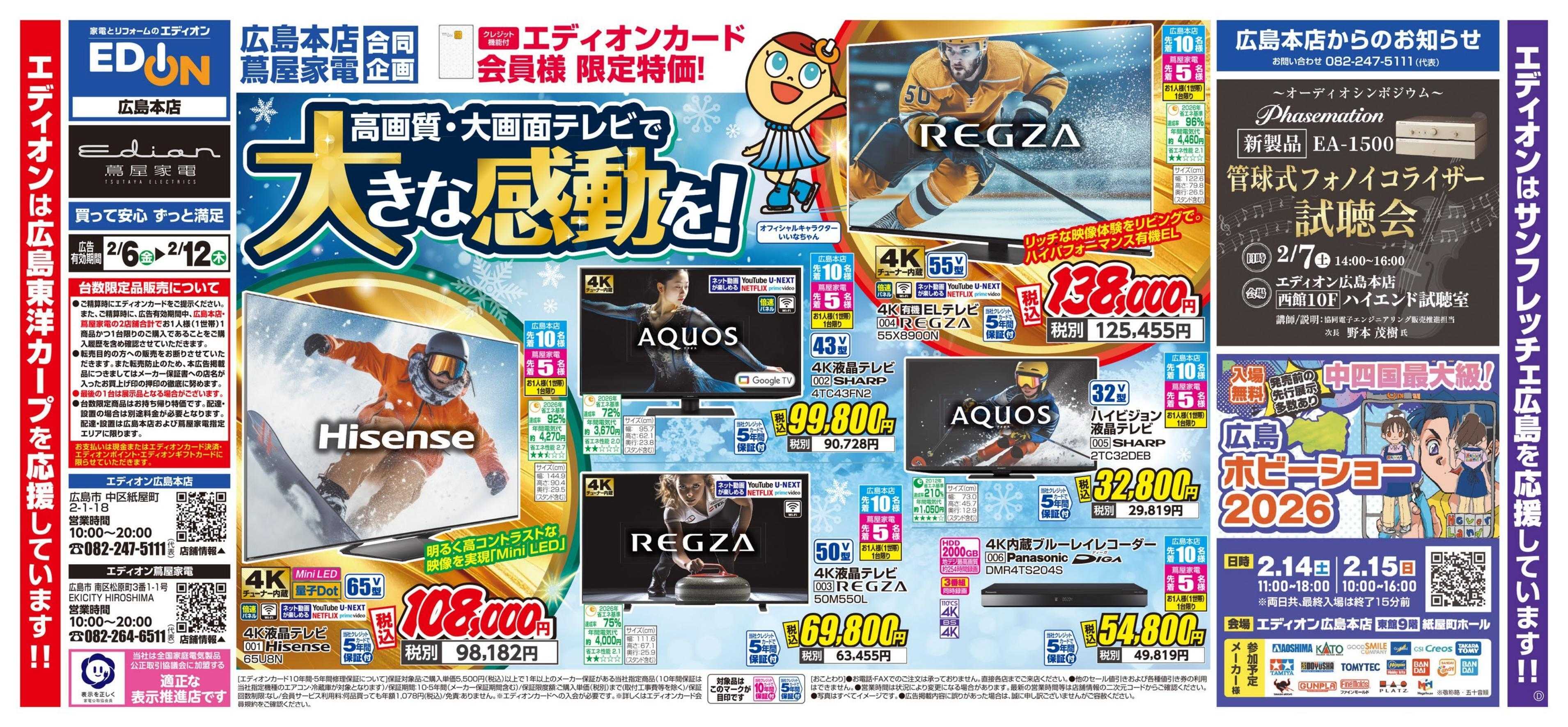 EDION 高画質・大画面テレビで大きな感動を！