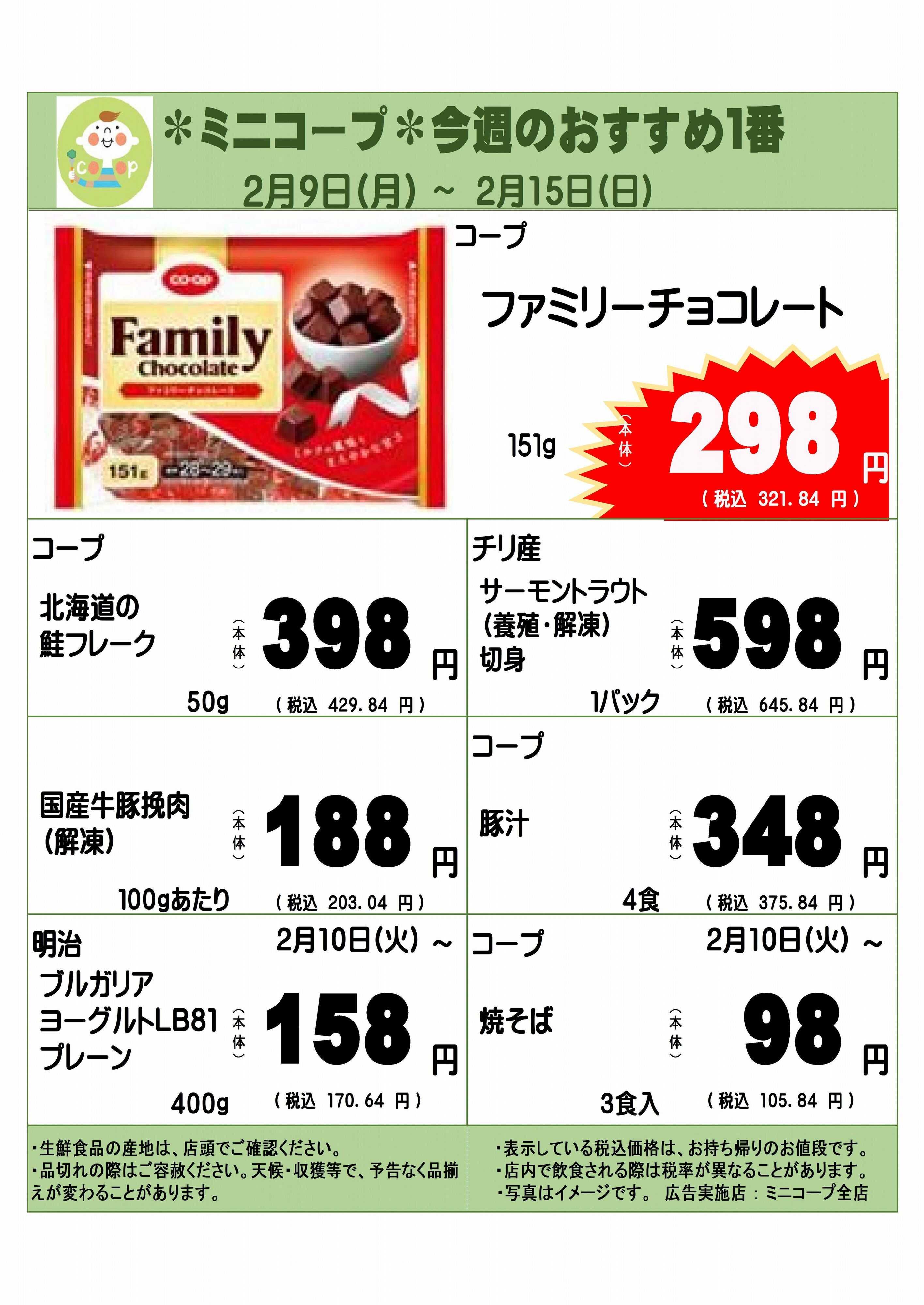 コープみらい ミニコープ今週のおすすめ1番