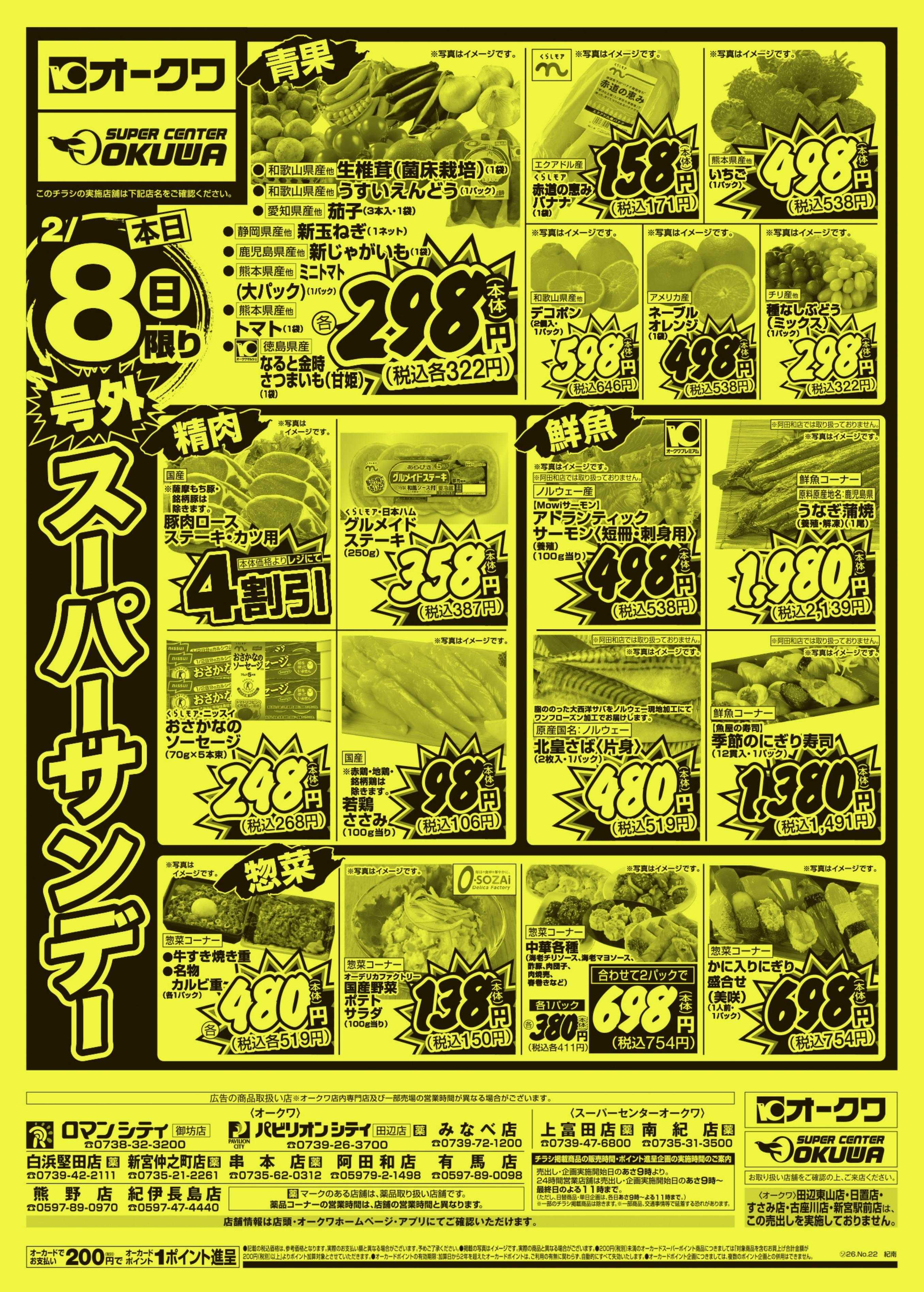 オークワ 号外スーパーサンデー