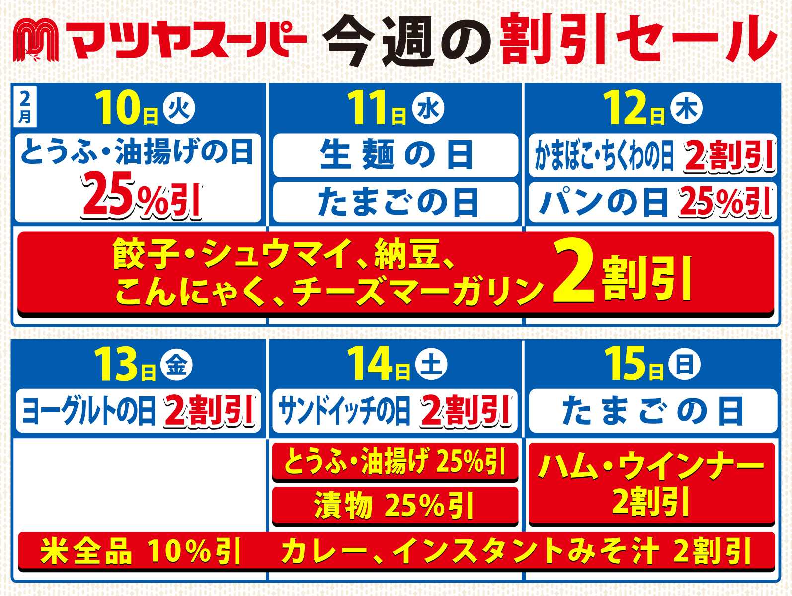 マツヤスーパー 2/10～15の割引セール