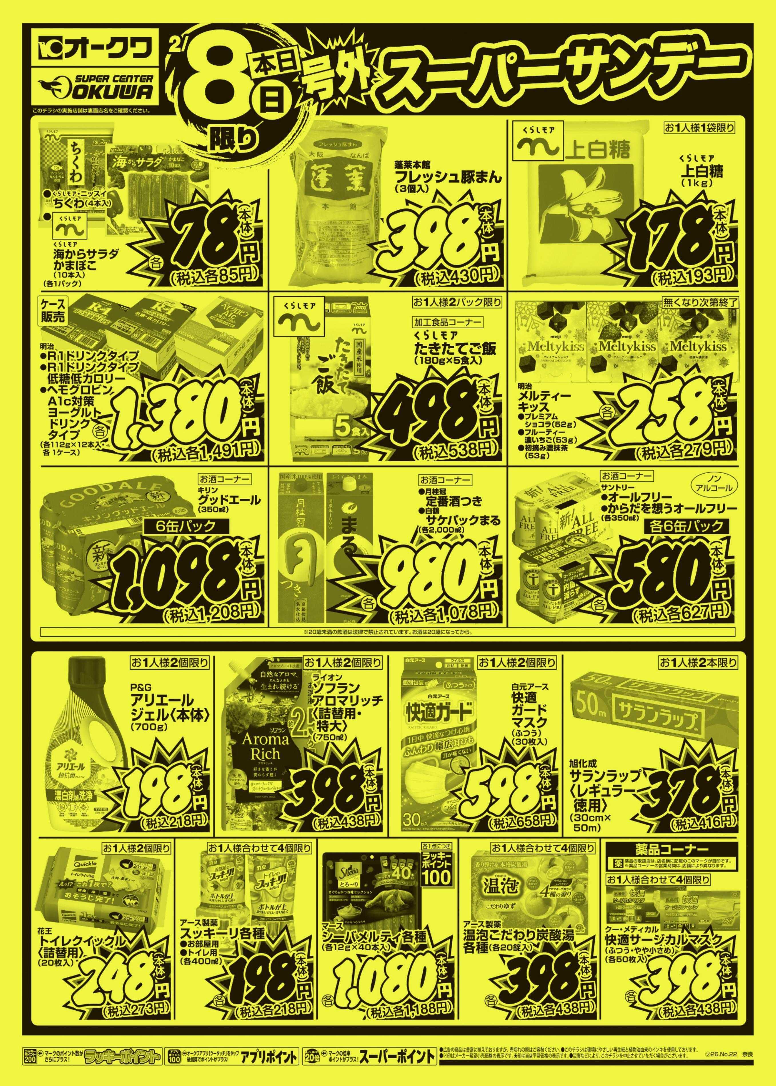 オークワ 号外スーパーサンデー