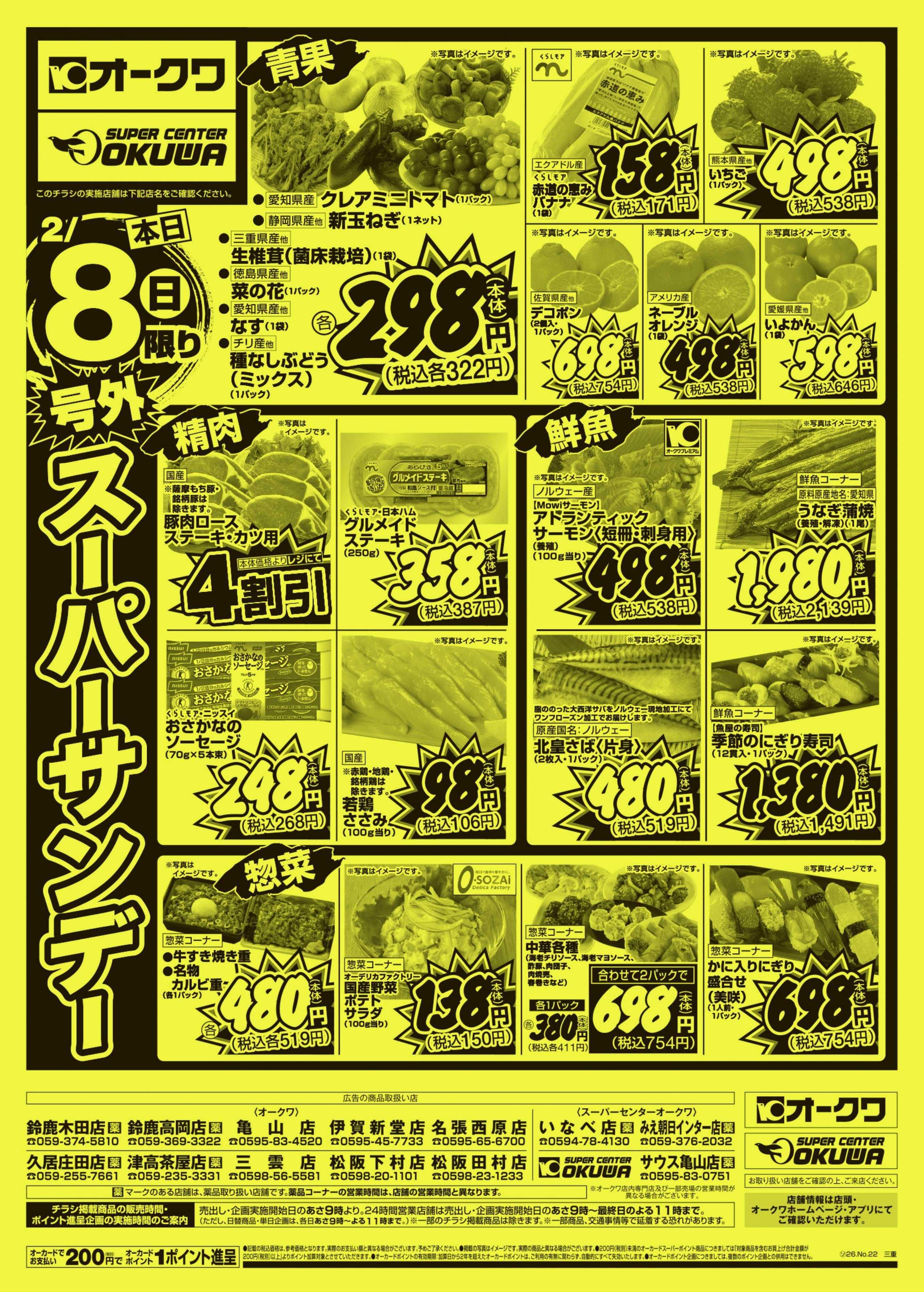 オークワ 号外スーパーサンデー