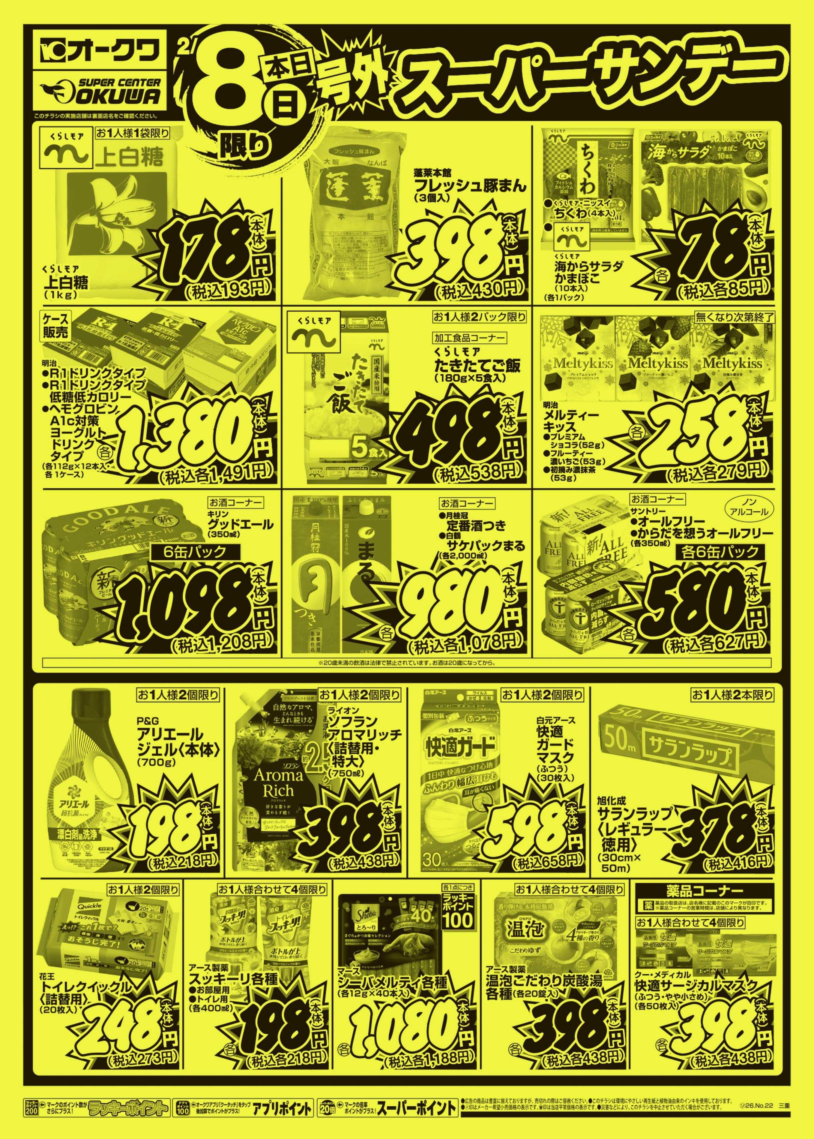 オークワ 号外スーパーサンデー