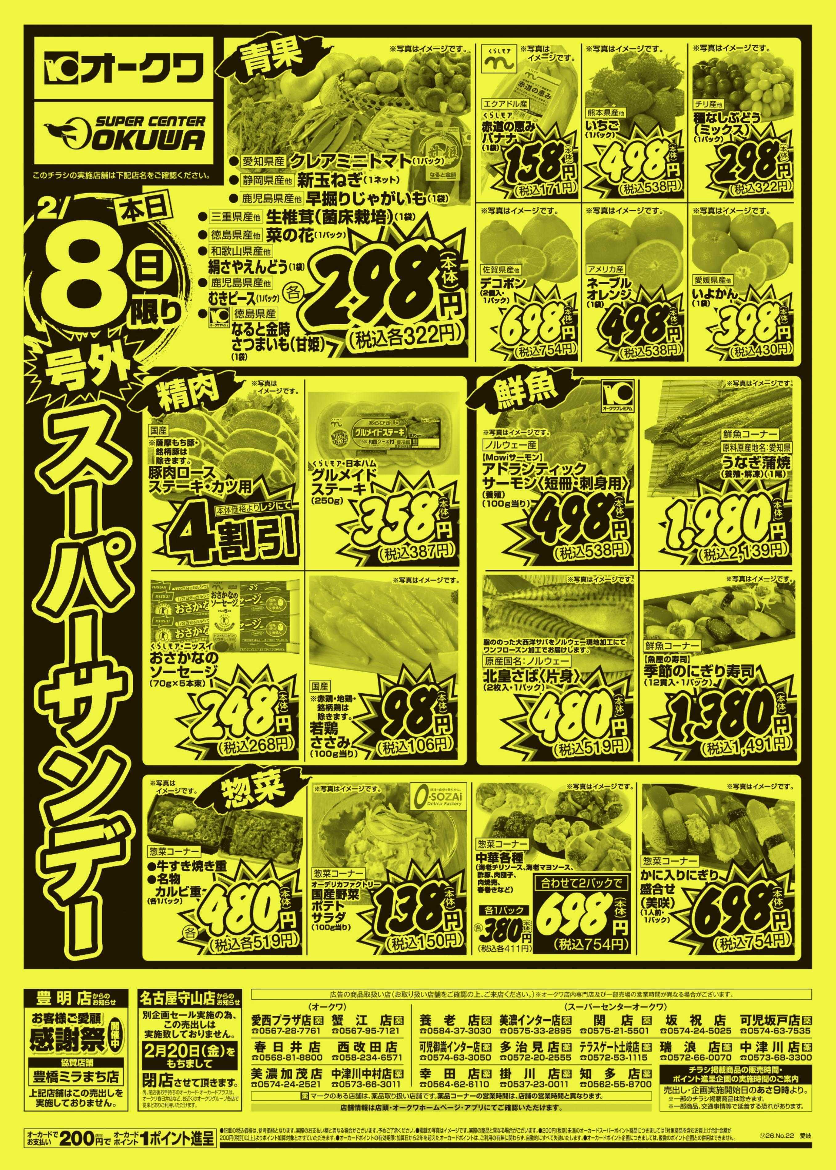 スーパーセンターオークワ 号外スーパーサンデー