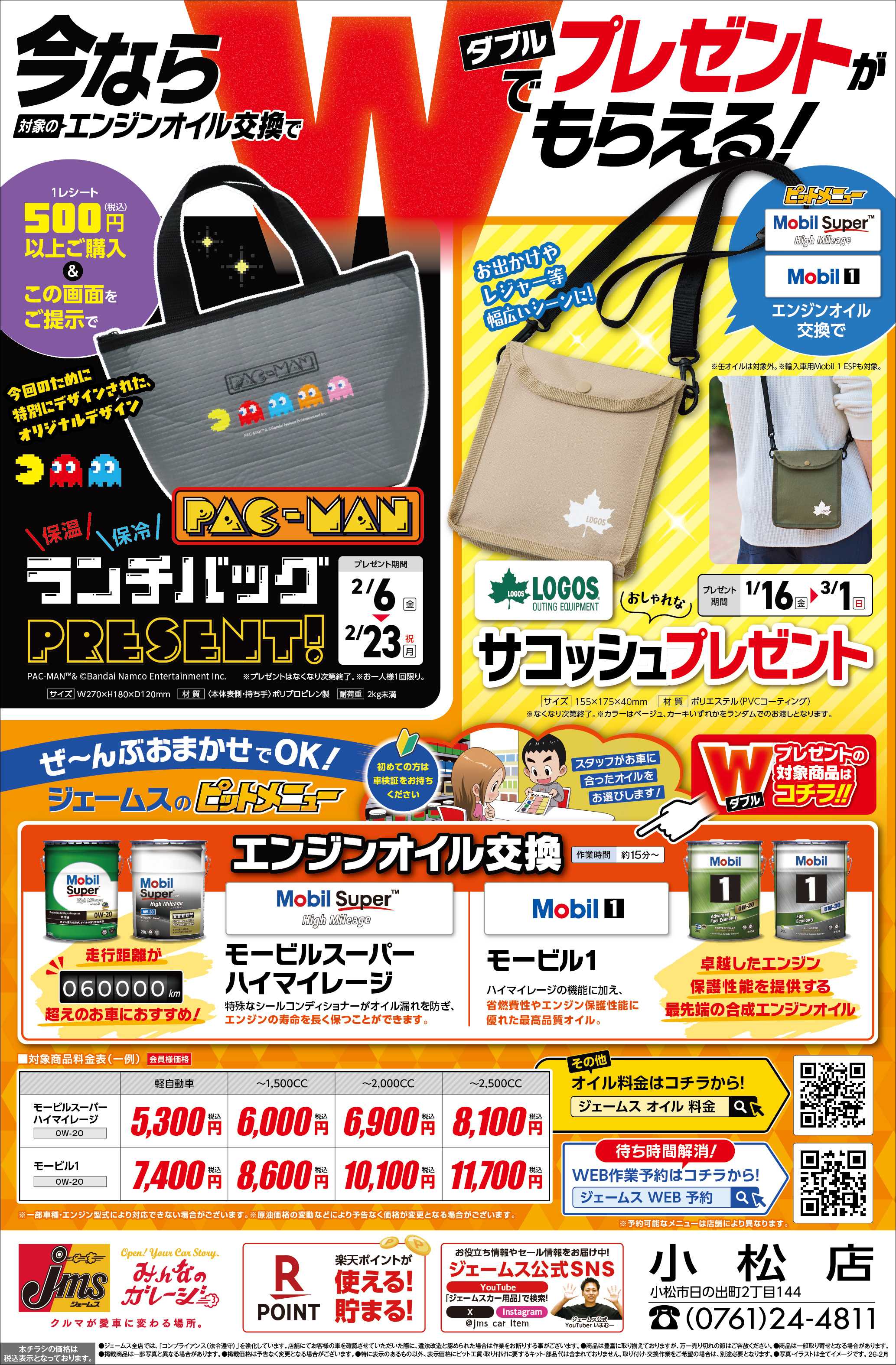 ジェームス 対象のオイル交換でWでプレゼント!