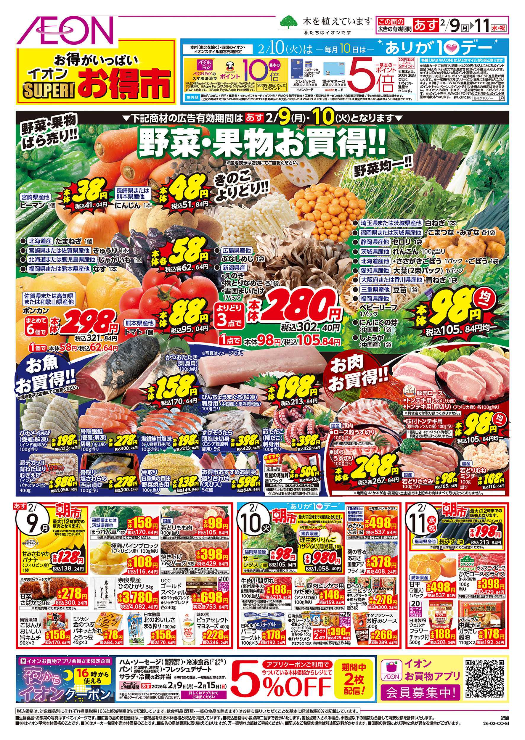 イオン 第51週　2/9号　スーパーお得市