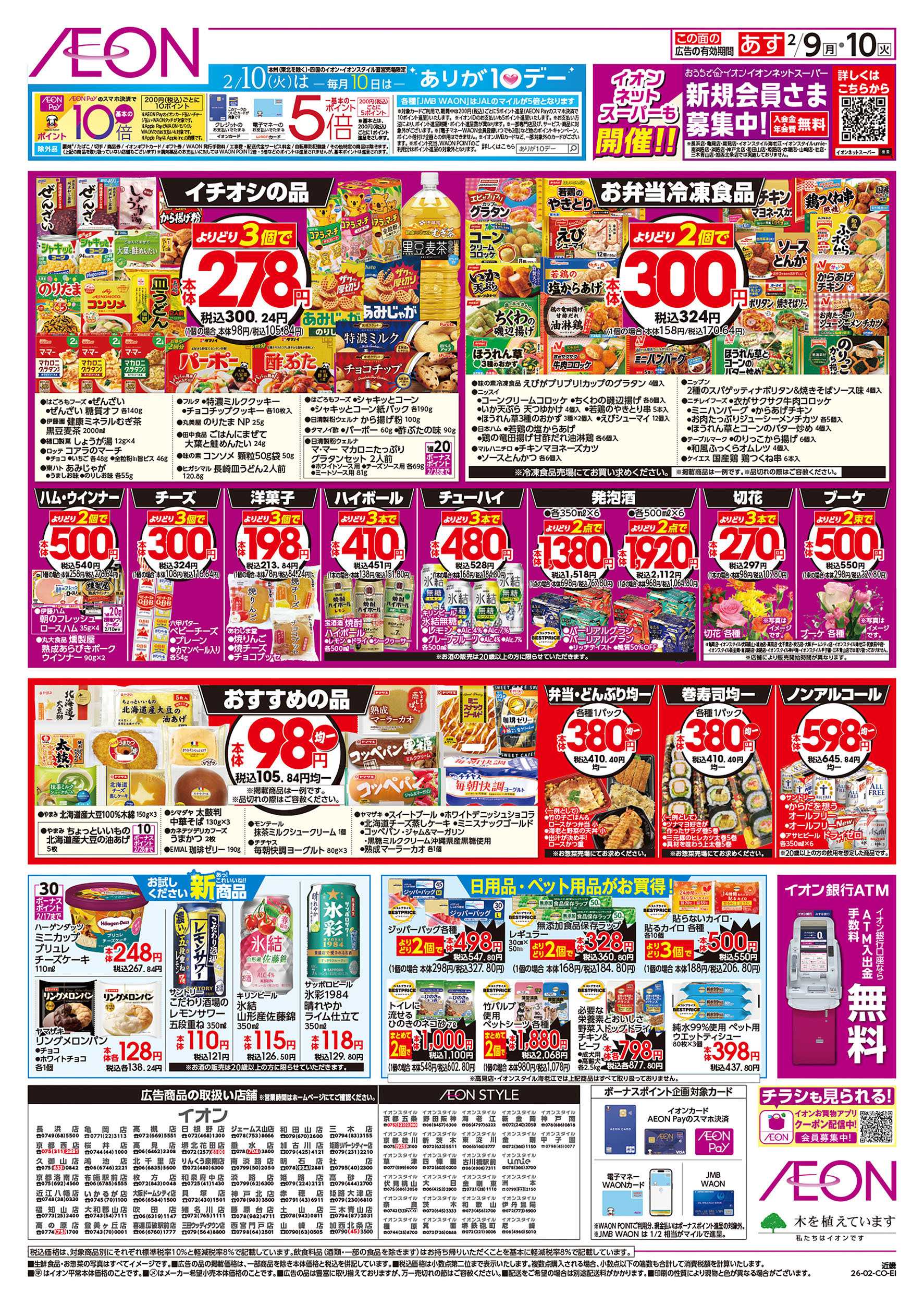 イオン 第51週　2/9号　スーパーお得市