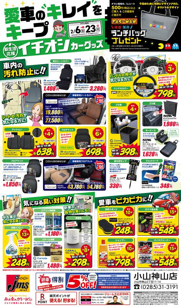 ジェームス 小山神山店の最新チラシ・セール情報 | クラシルチラシ