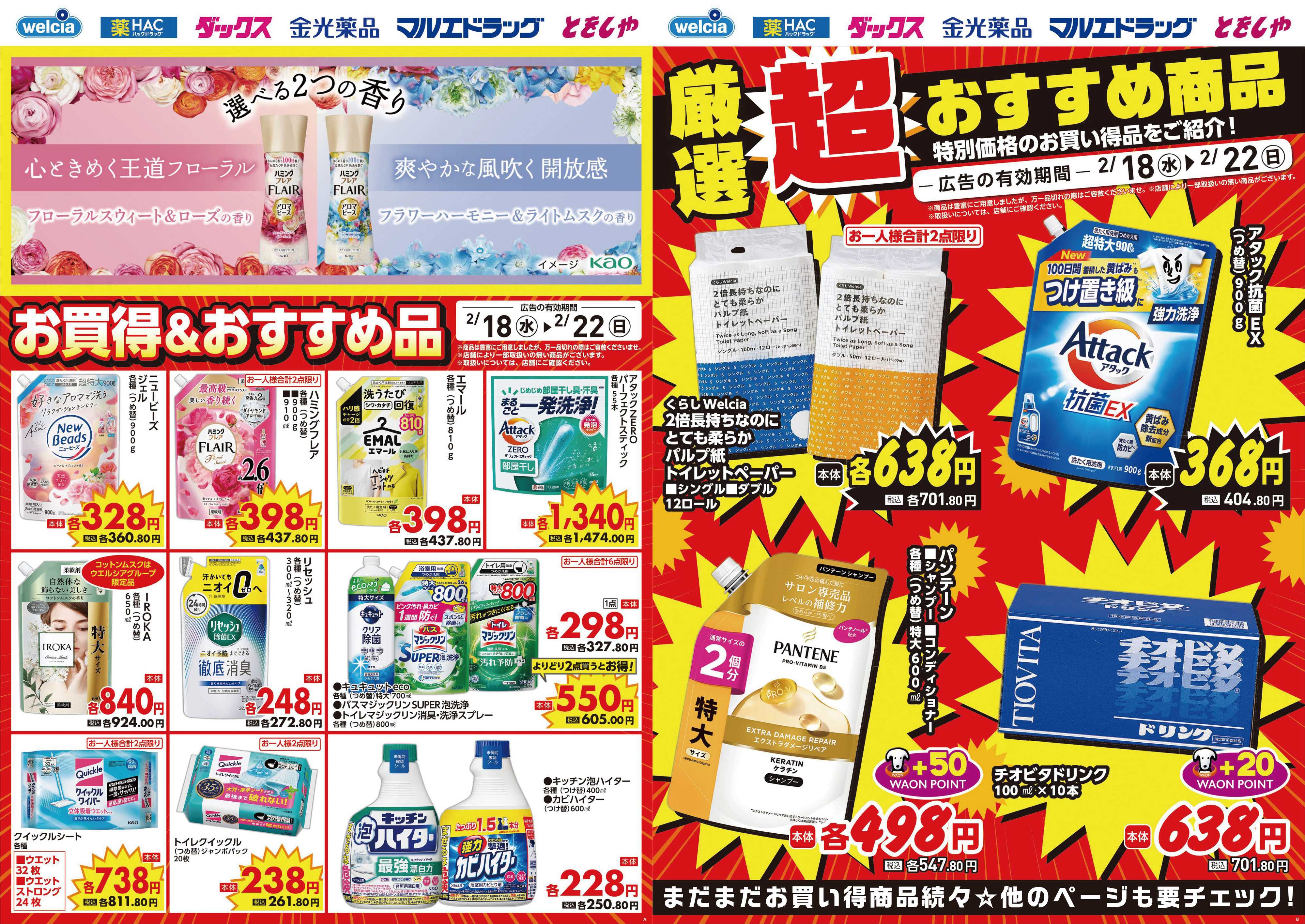 マルエドラッグ 2.18 デジタルチラシ SA