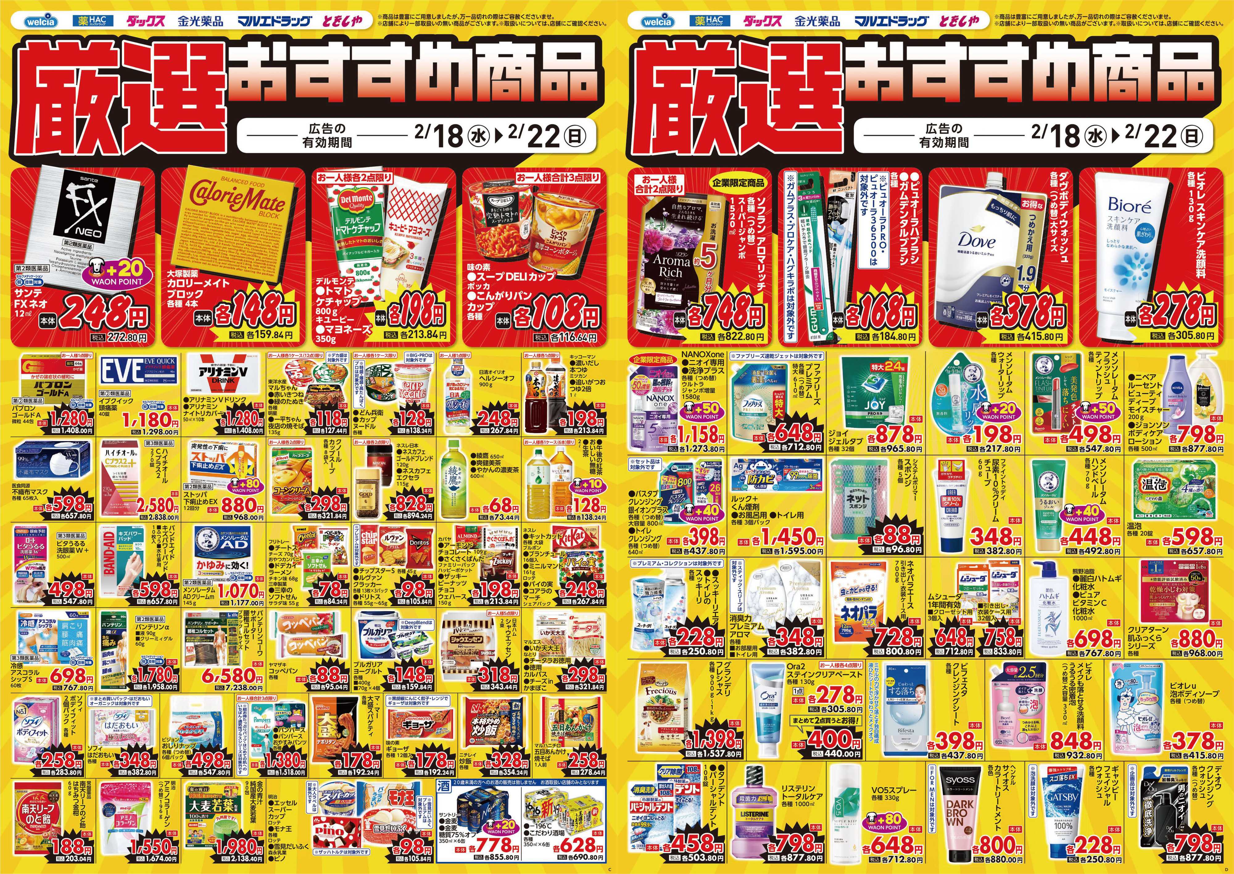 マルエドラッグ 2.18 デジタルチラシ SA