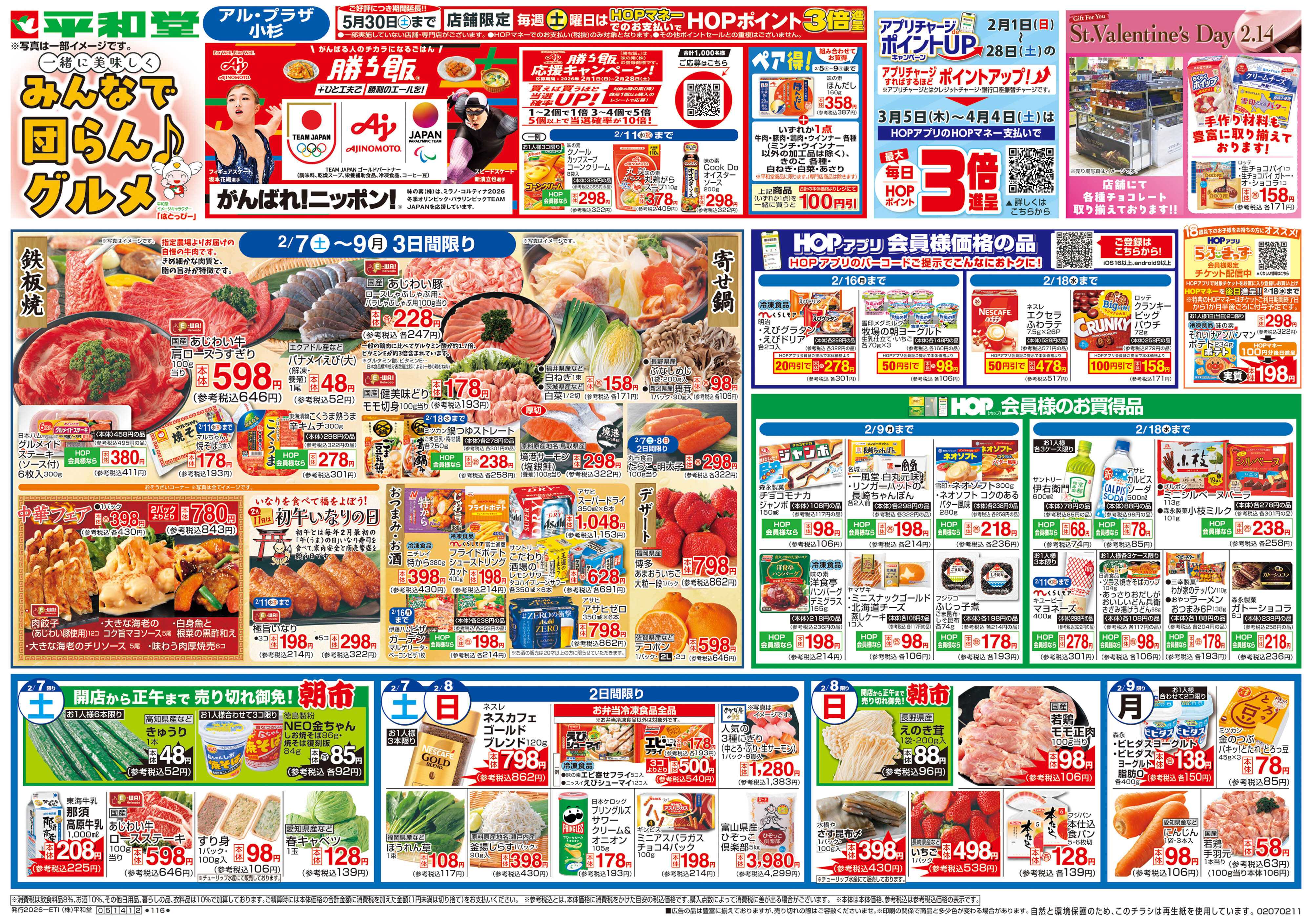 平和堂 2/7（土）～みんなで団らんグルメ【表面】